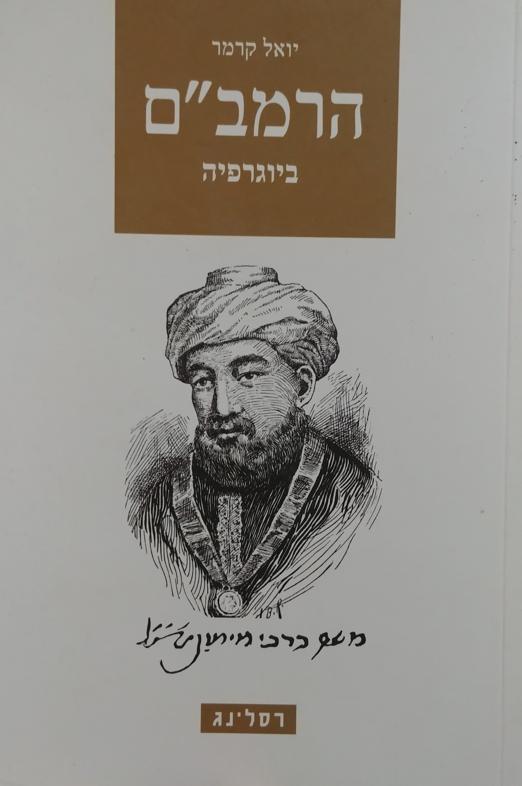 הרמב"ם / ביוגרפיה