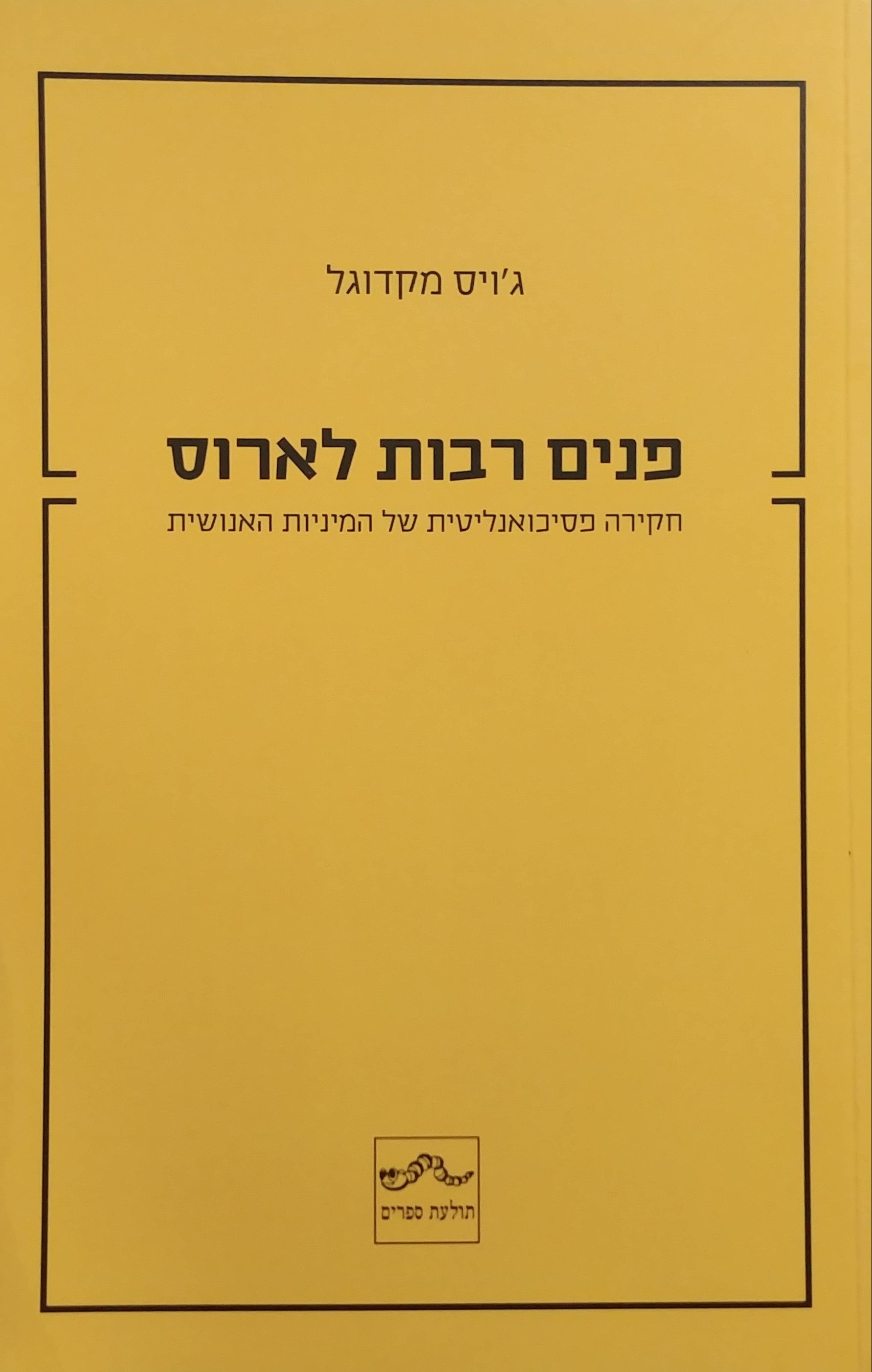 פנים רבות לארוס/ חקירה פסיכואנליטית של המיניות האנושית