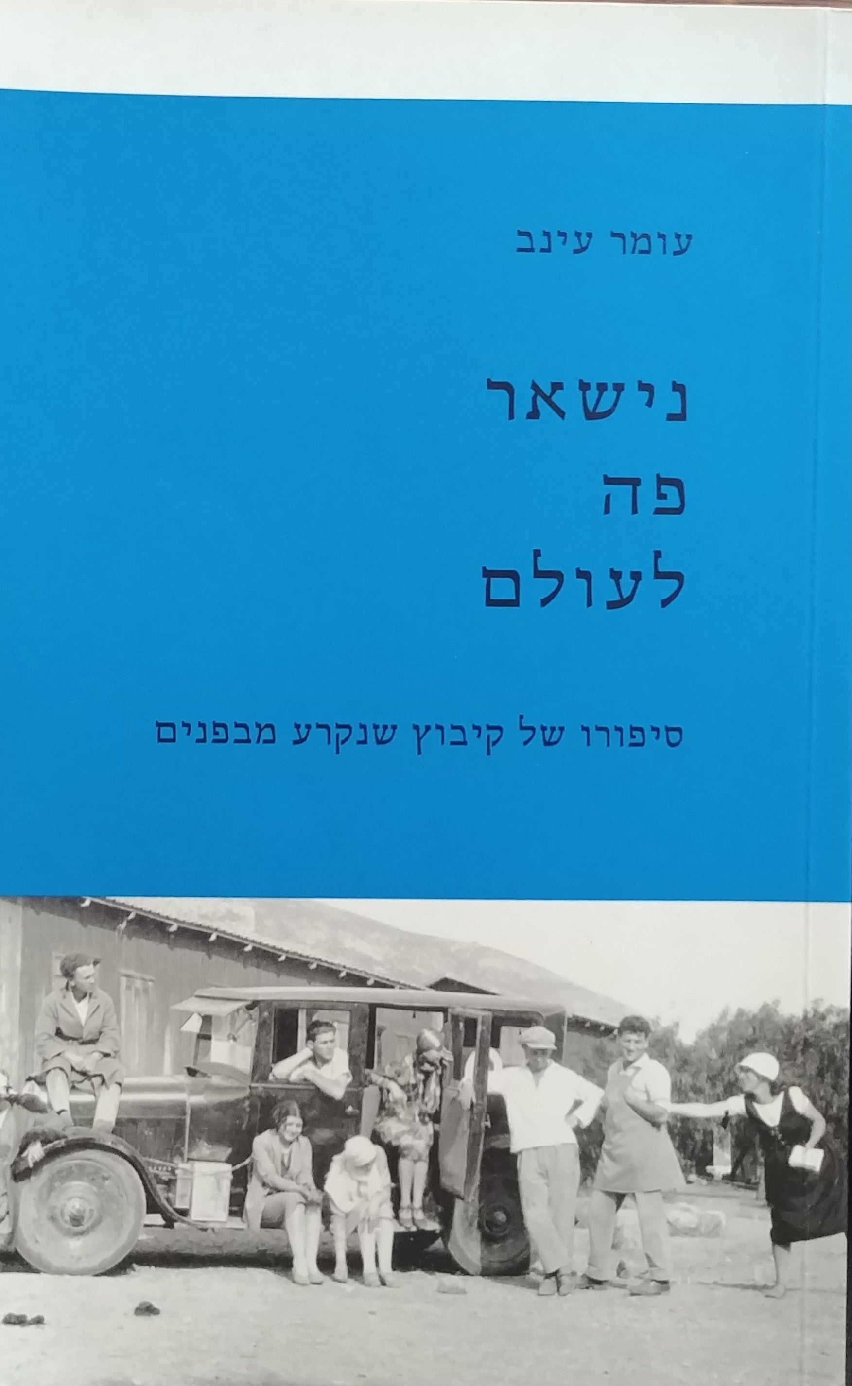 נישאר פה לעולם / סיפורו של קיבוץ שנקרע מבפנים