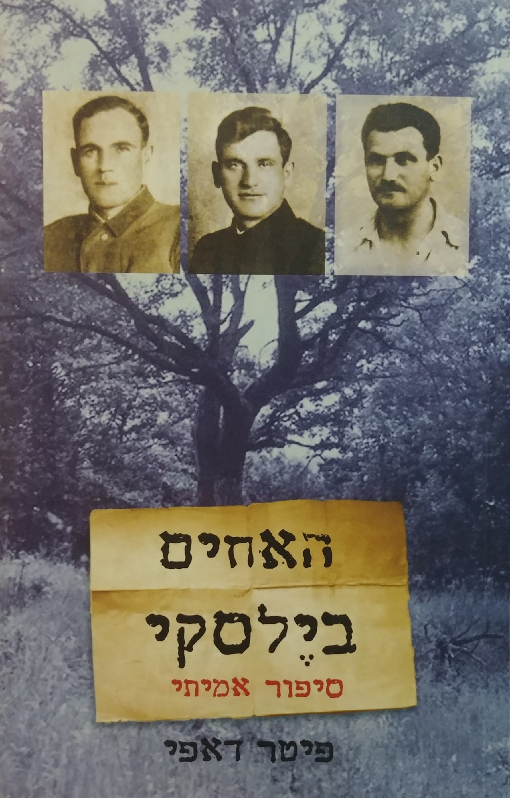 האחים בילסקי / סיפורם של שלושה גברים שלחמו בנאצים, הצילו 1,200 יהודים והקימו כפר יהודי במעבה היער