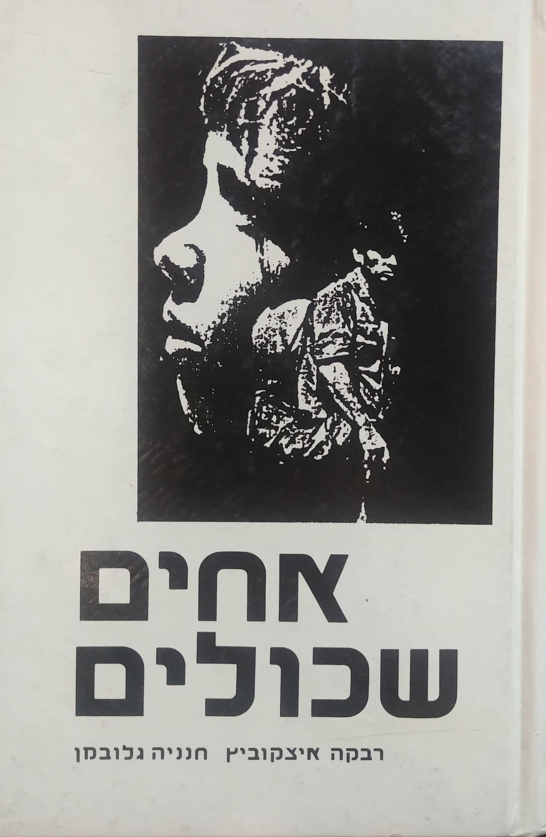 אחים שכולים