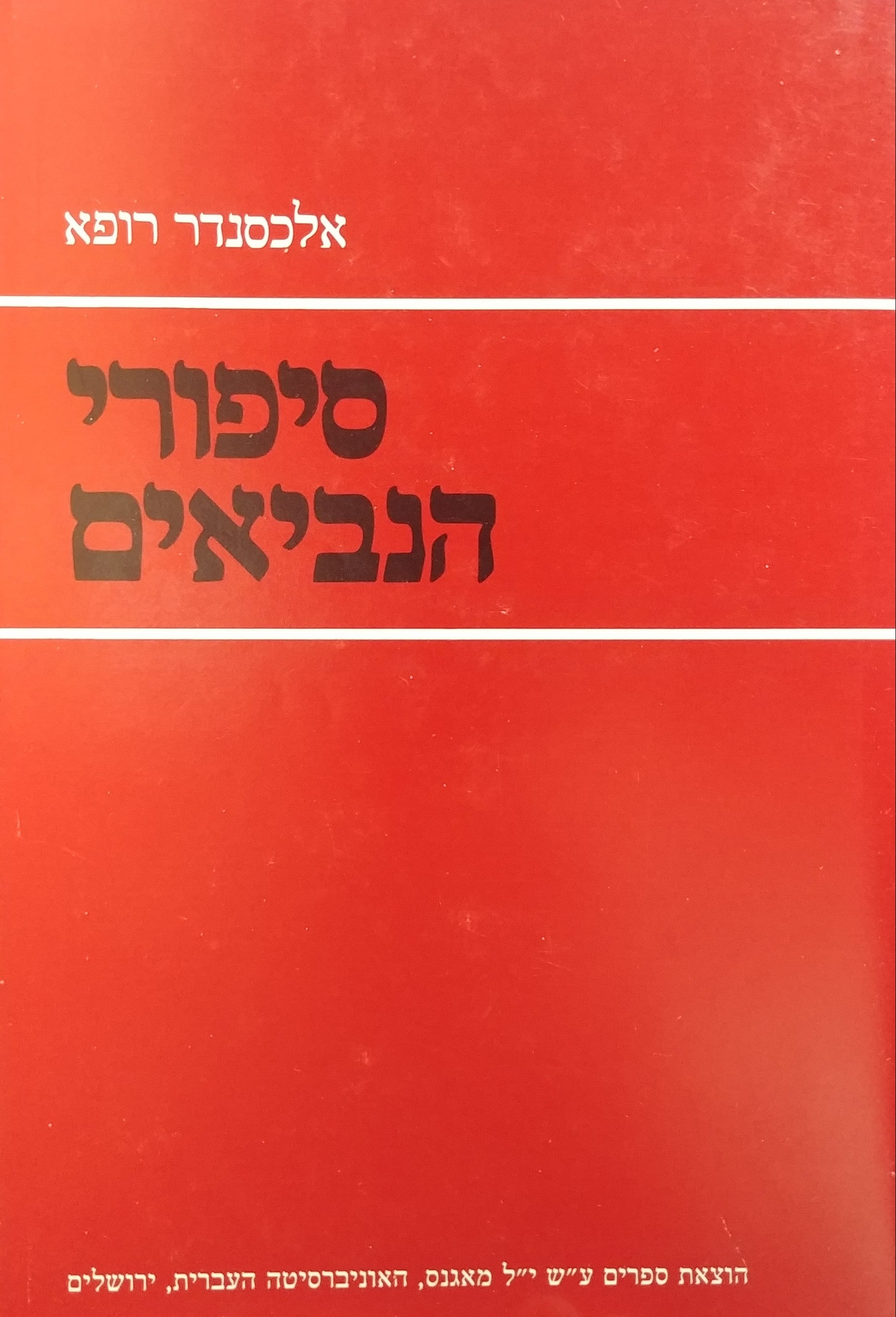 סיפורי הנביאים / הסיפורת הנבואית במקרא סוגיה ותולדותיה