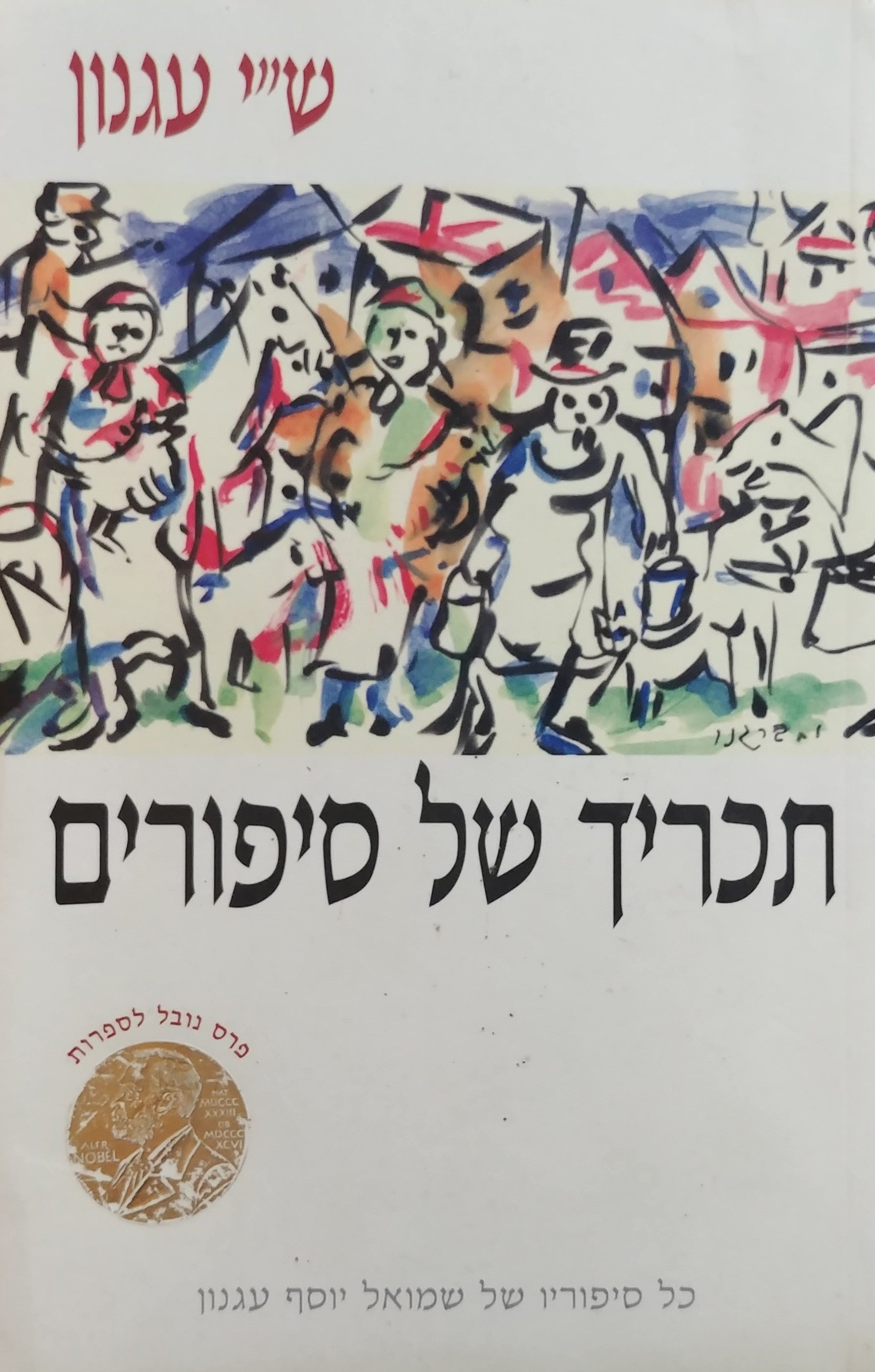 תכריך של סיפורים