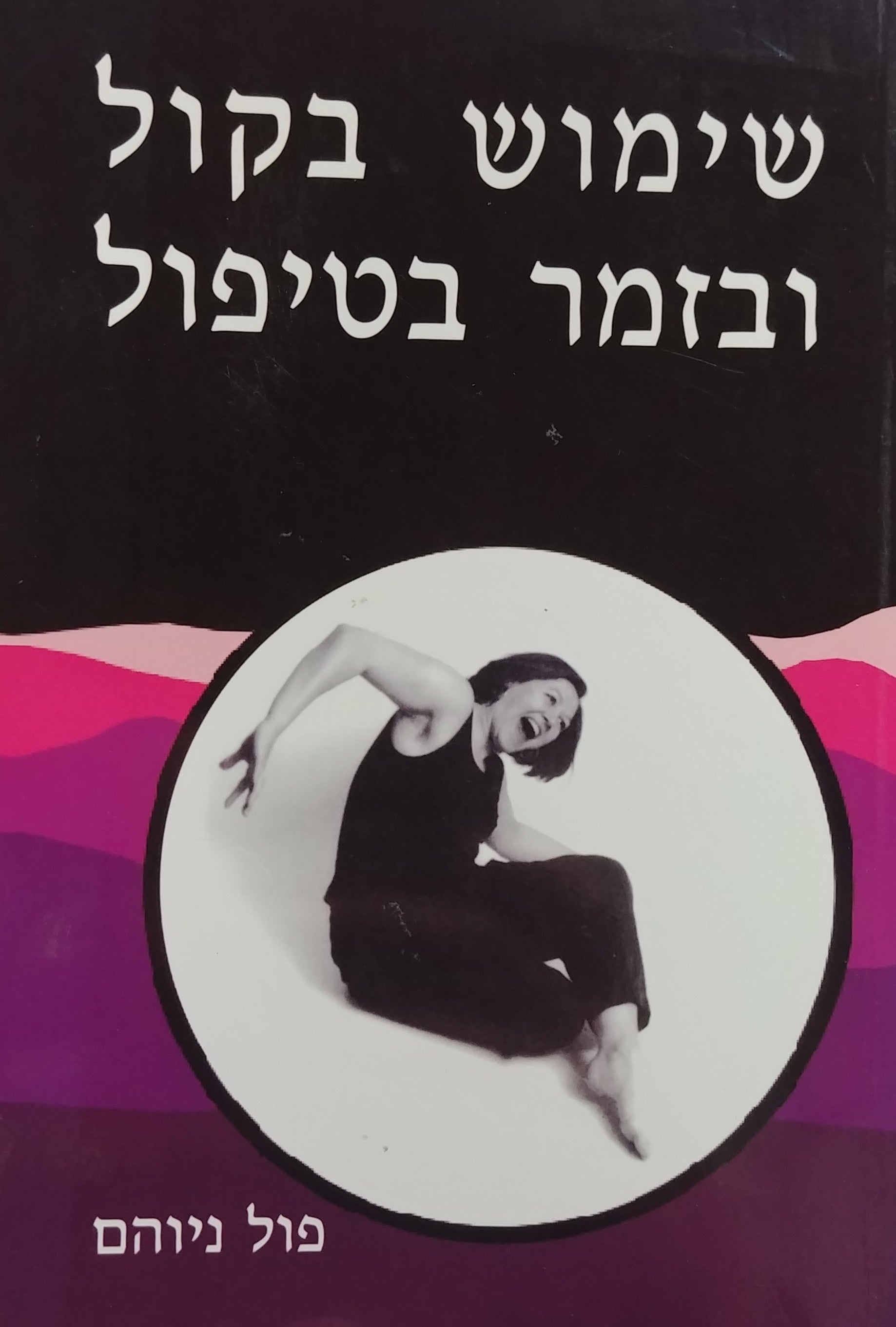 שימוש בקול ובזמר בטיפול/ יישומו של הטיפול באמצעות קול ותנועה
