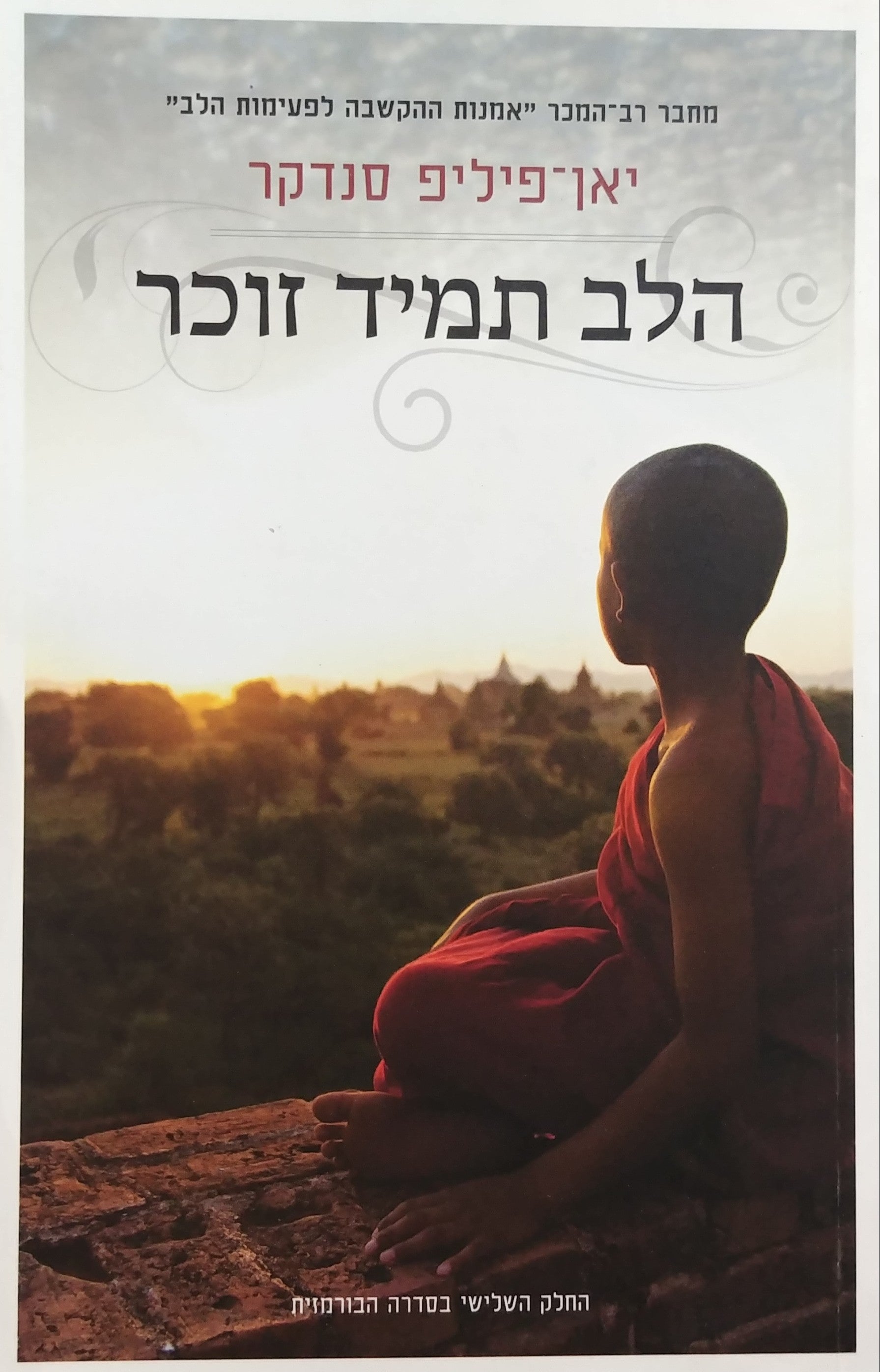 הלב תמיד זוכר