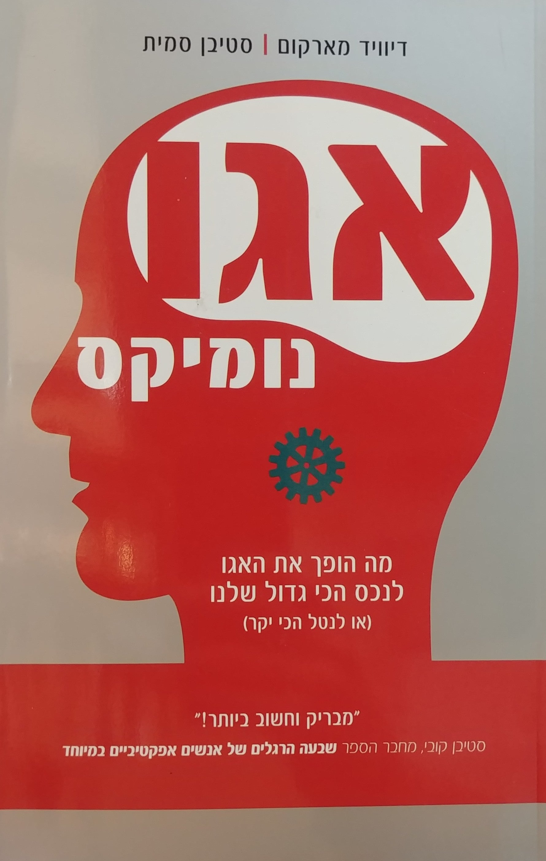 אגונומיקס / מה הופך את האגו לנכס הכי גדול שלנו