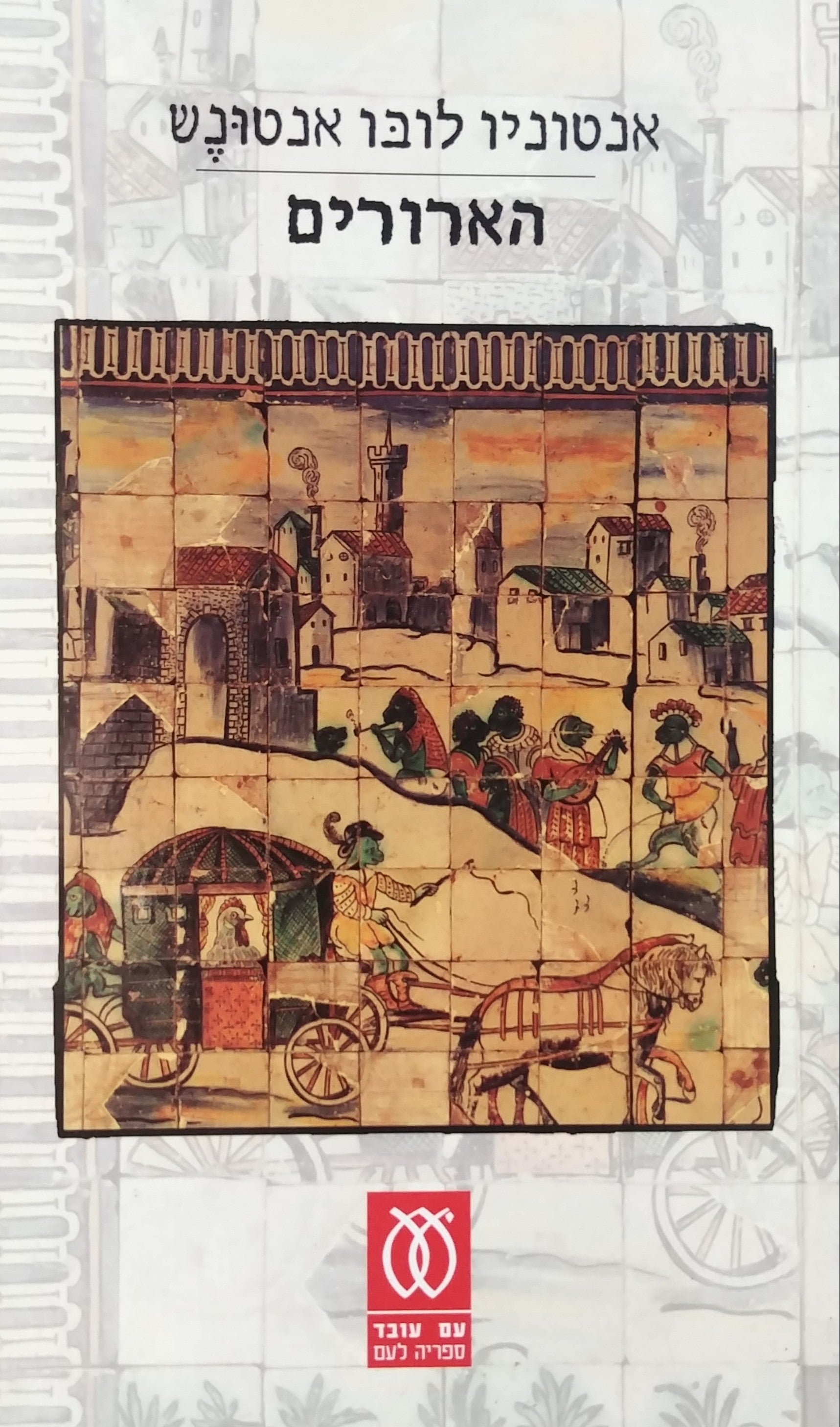 הארורים