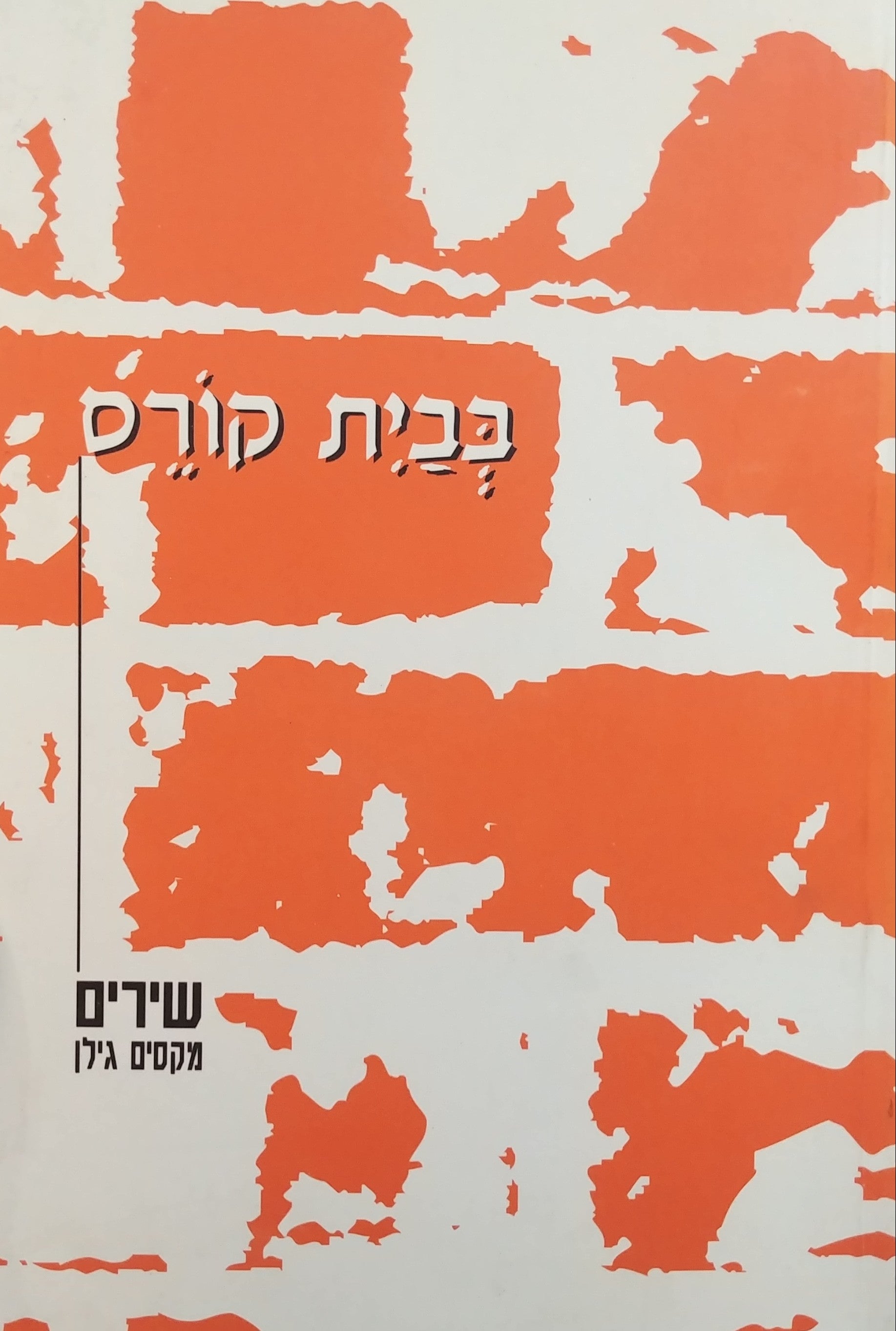 בבית קורס / שירים