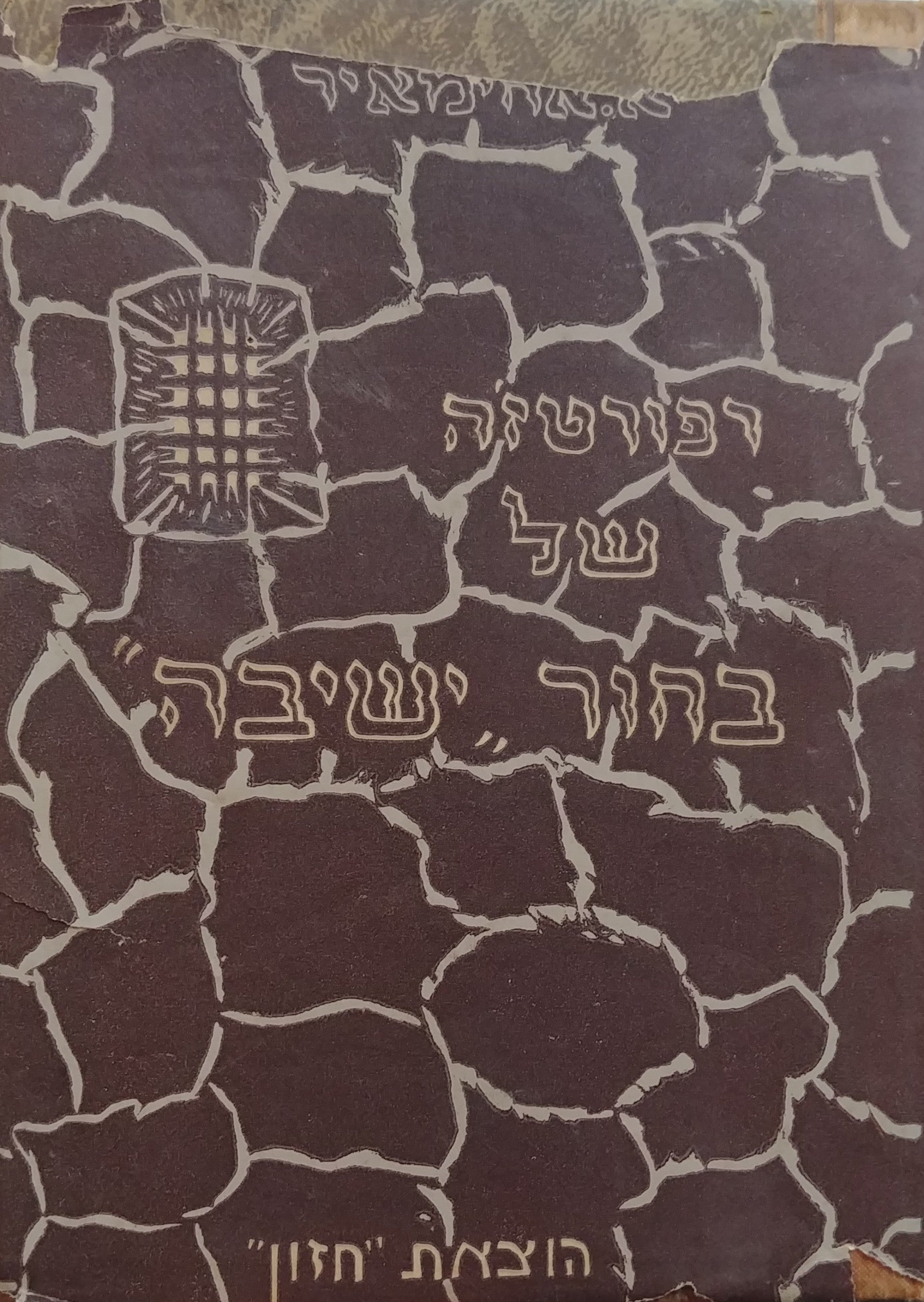 רפורטז'ה של בחור ישיבה (יומן בית הסוהר) / מהדורה ראשונה