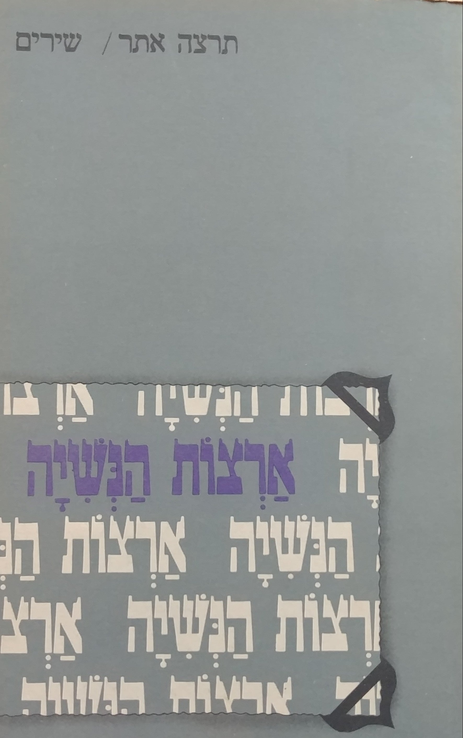 ארצות הנשיה