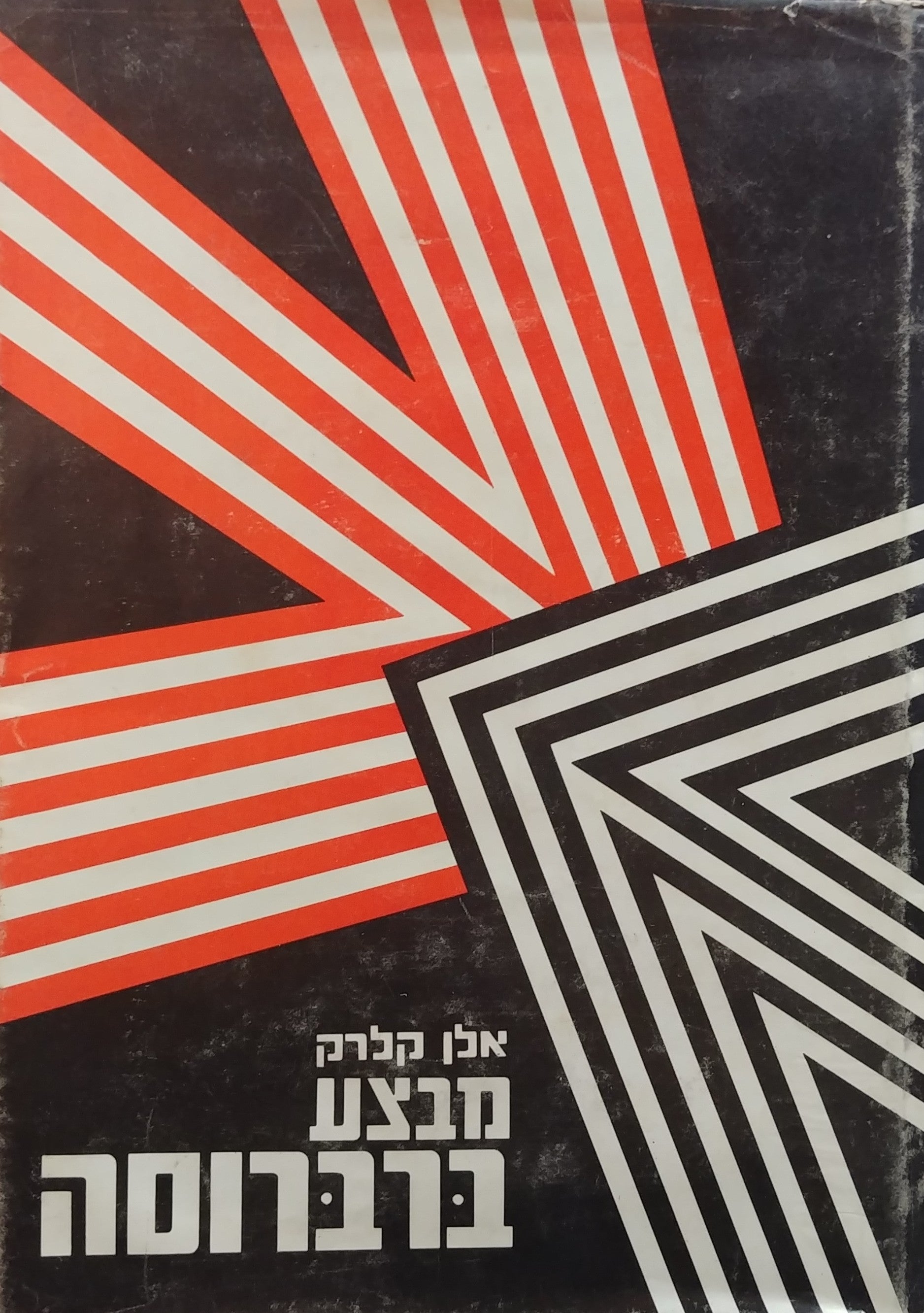 מבצע ברברוסה / מלחמת גרמניה רוסיה 1941-1945