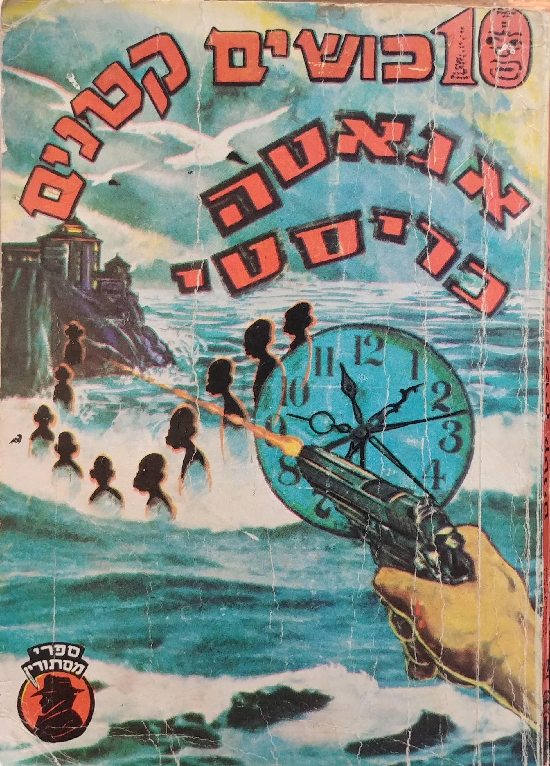 עשרה כושים קטנים / עברית: אופירה רהט