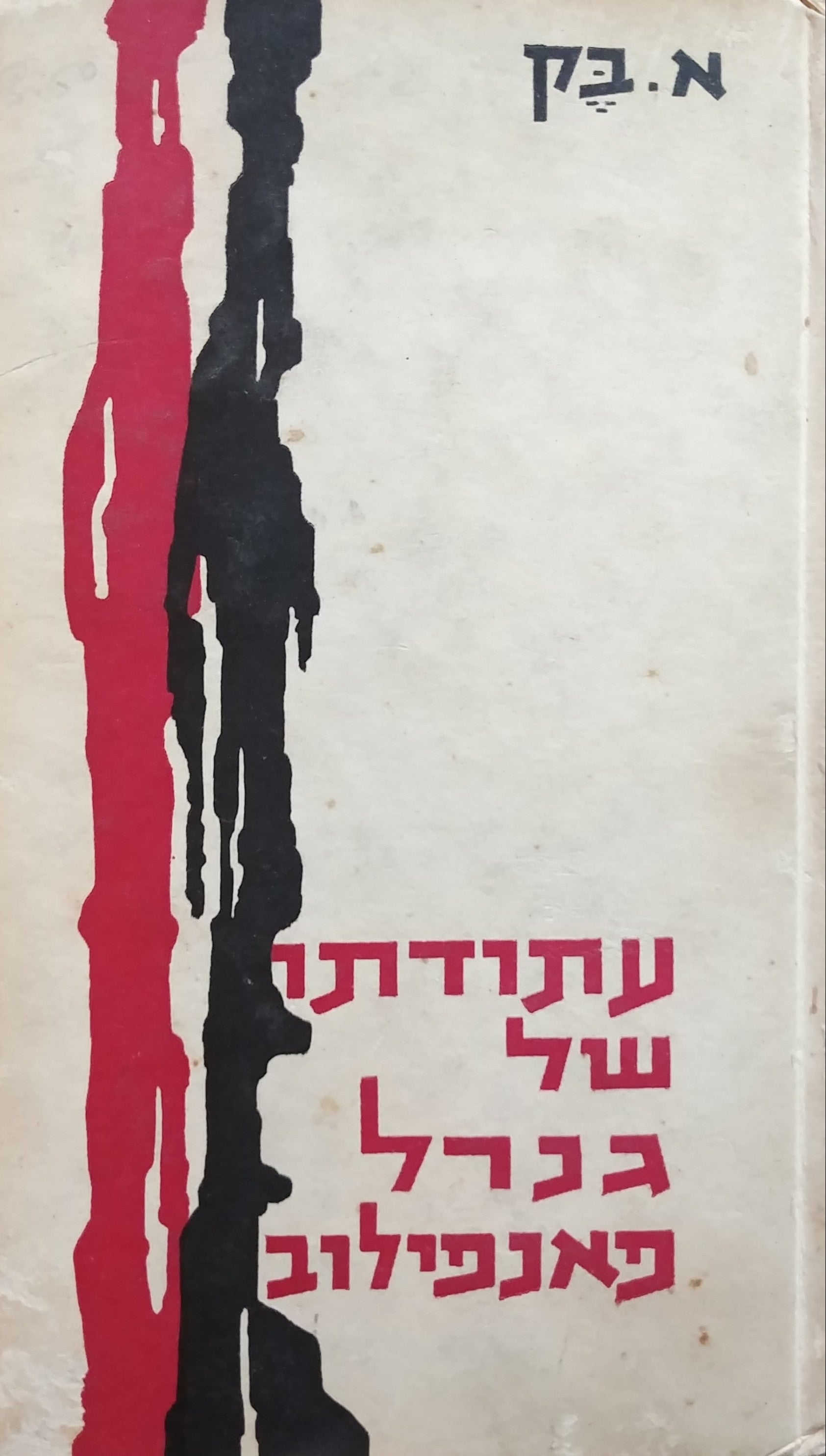 עתודתו של גנרל פאנפילוב