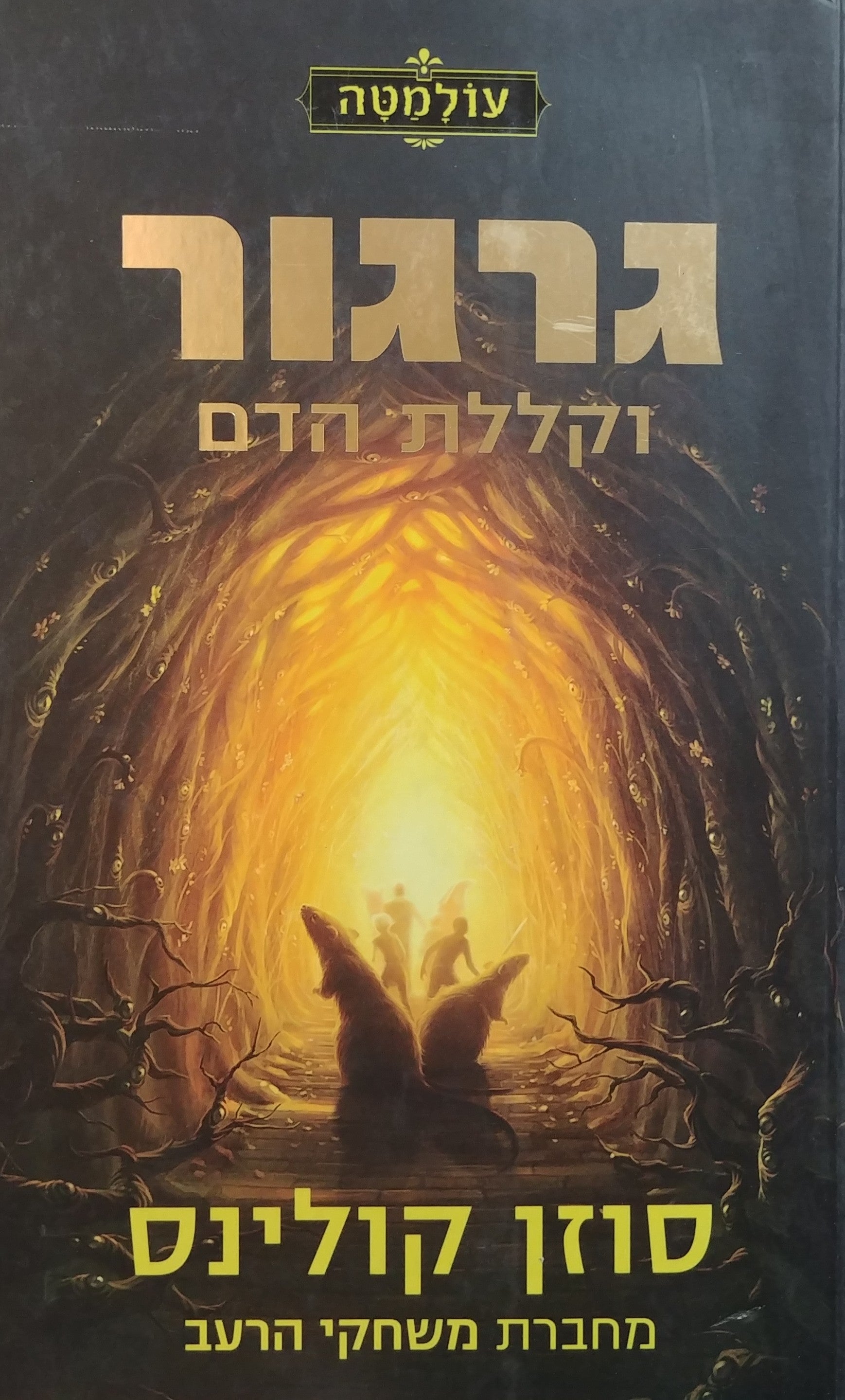 גרגור 3/ וקללת הדם