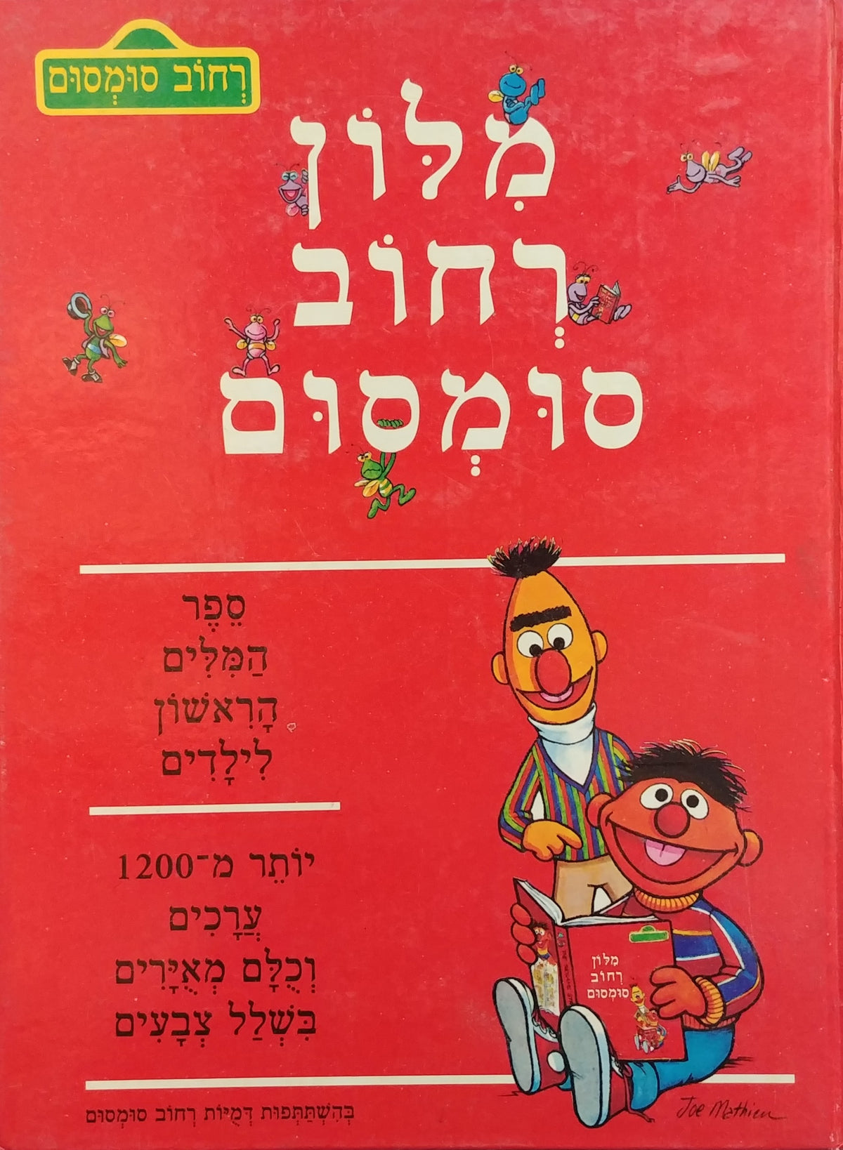מילון רחוב סומסום