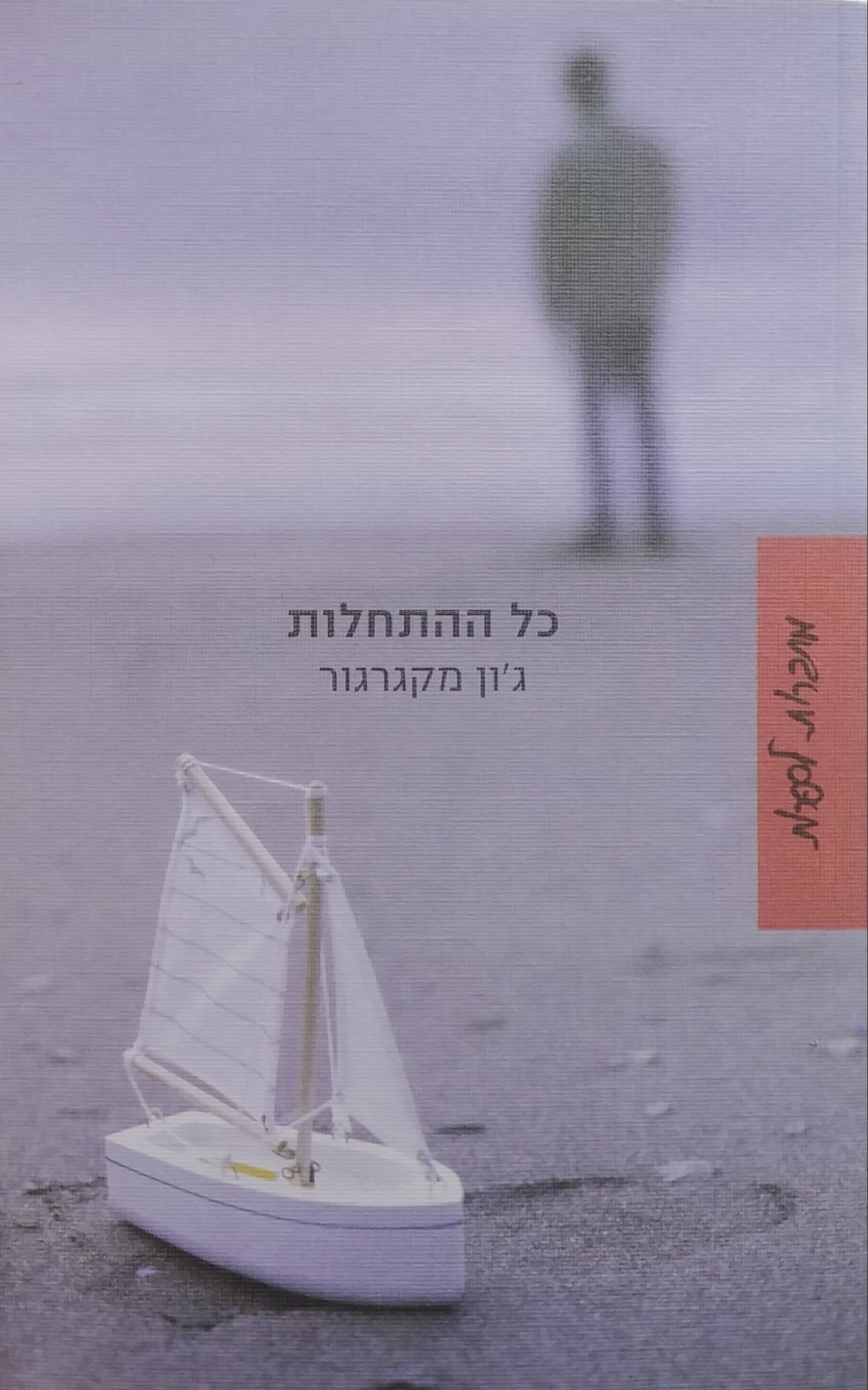 כל ההתחלות