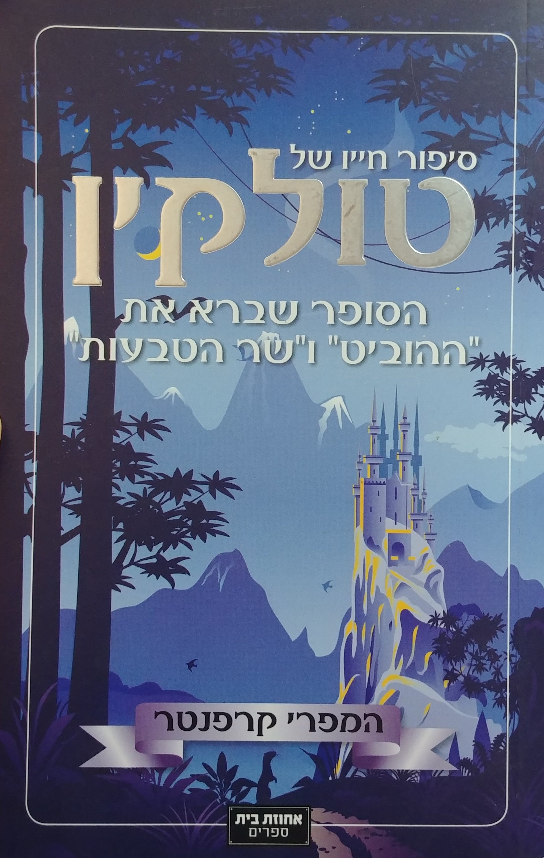 סיפור חייו של טולקין / הסופר שברא את "ההוביט" ו"שר הטבעות"