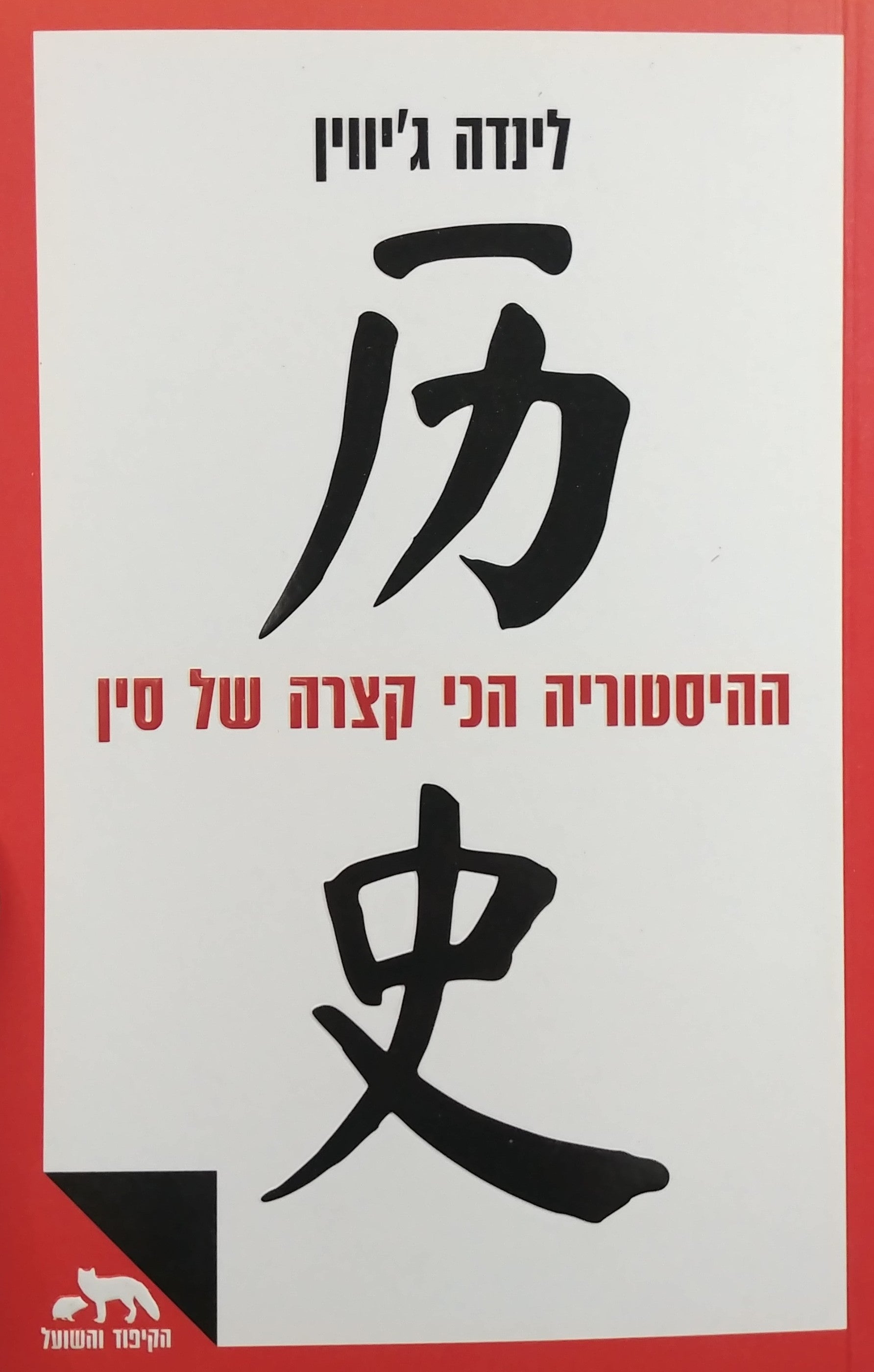 ההיסטוריה הכי קצרה של סין