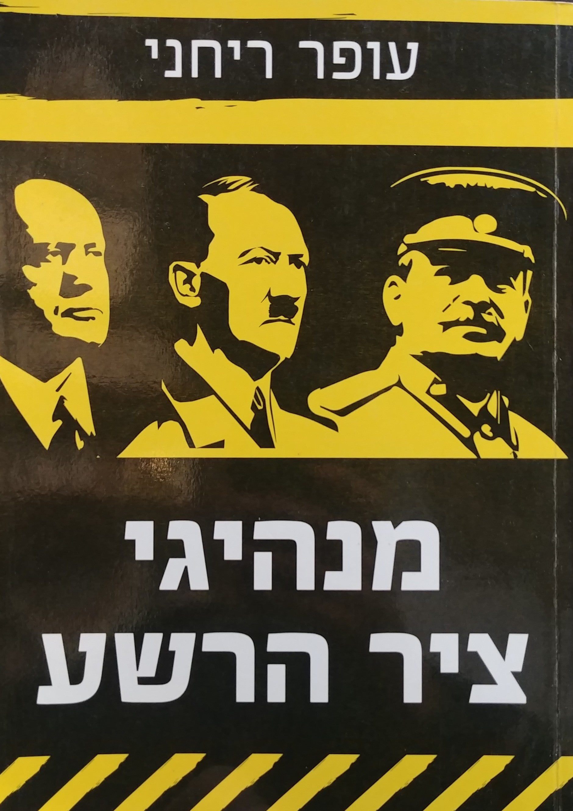 מנהיגי ציר הרשע