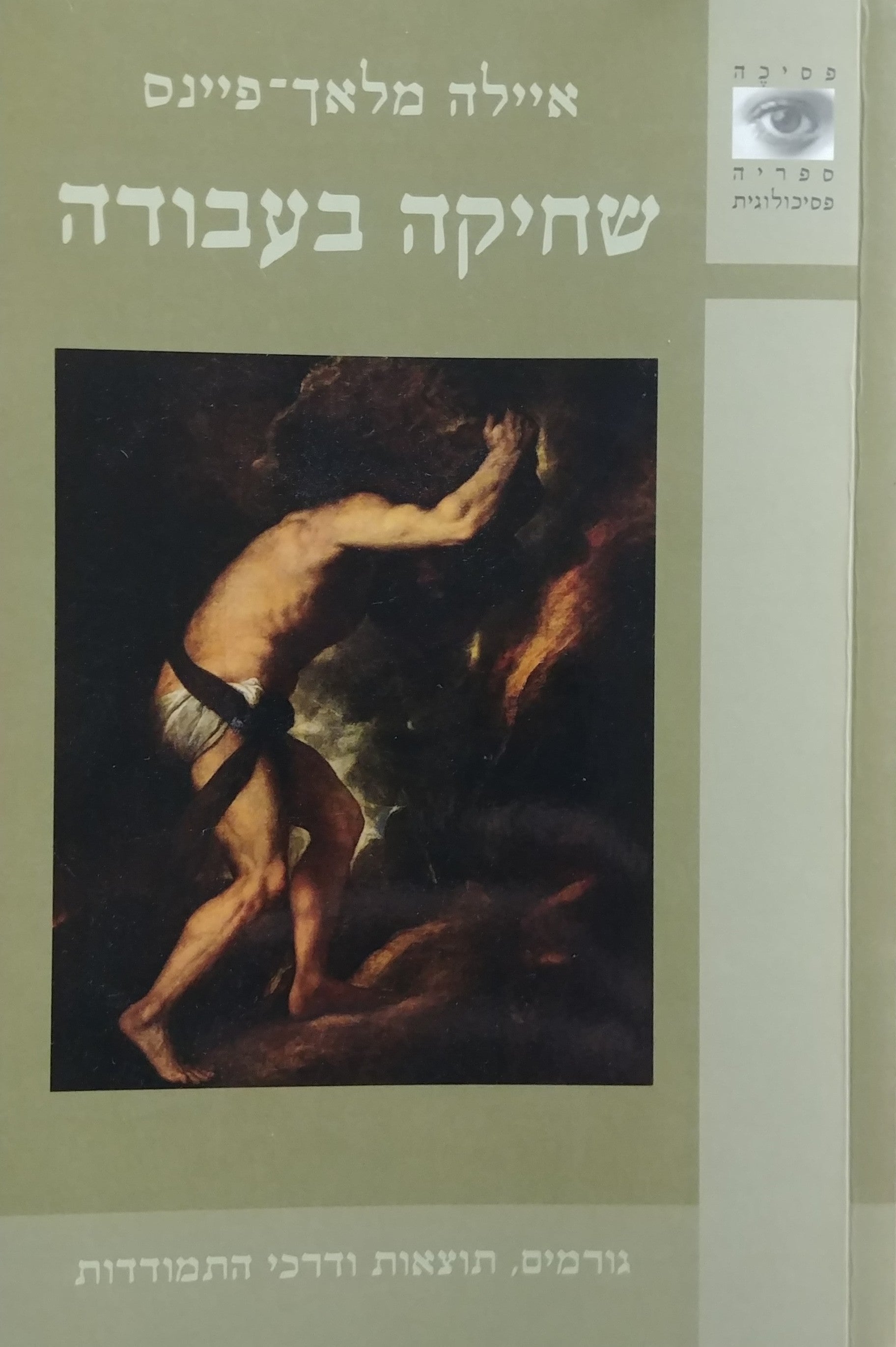 שחיקה בעבודה/ גורמים, תוצאות ודרכי התמודדות