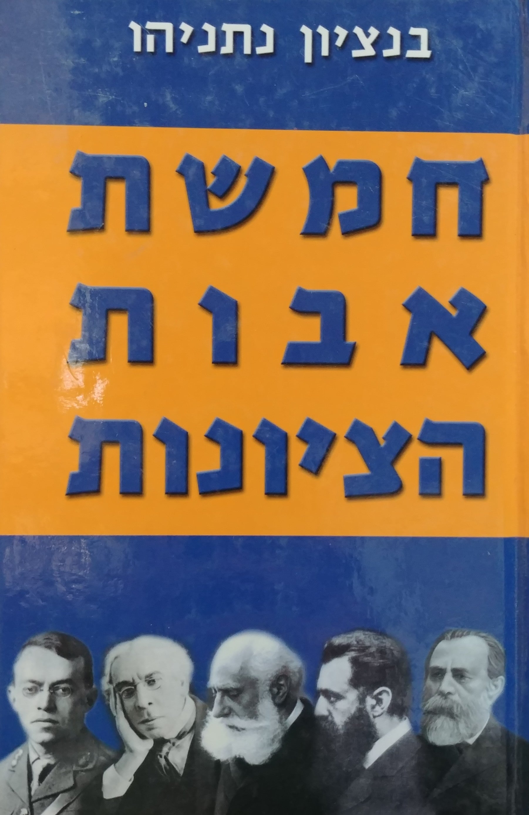 חמשת אבות הציונות