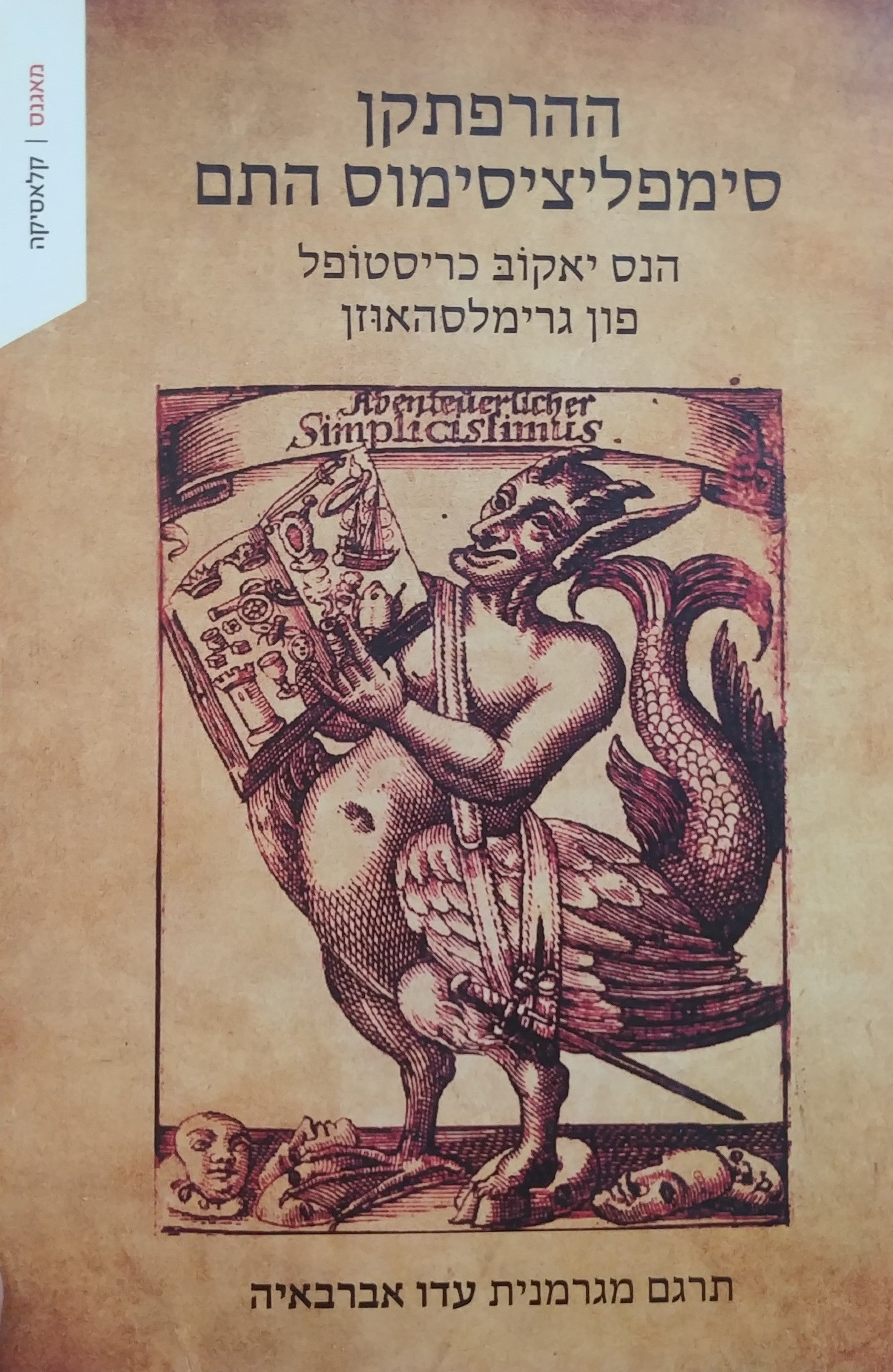 ההרפתקן סימפליציסימוס התם (1668)