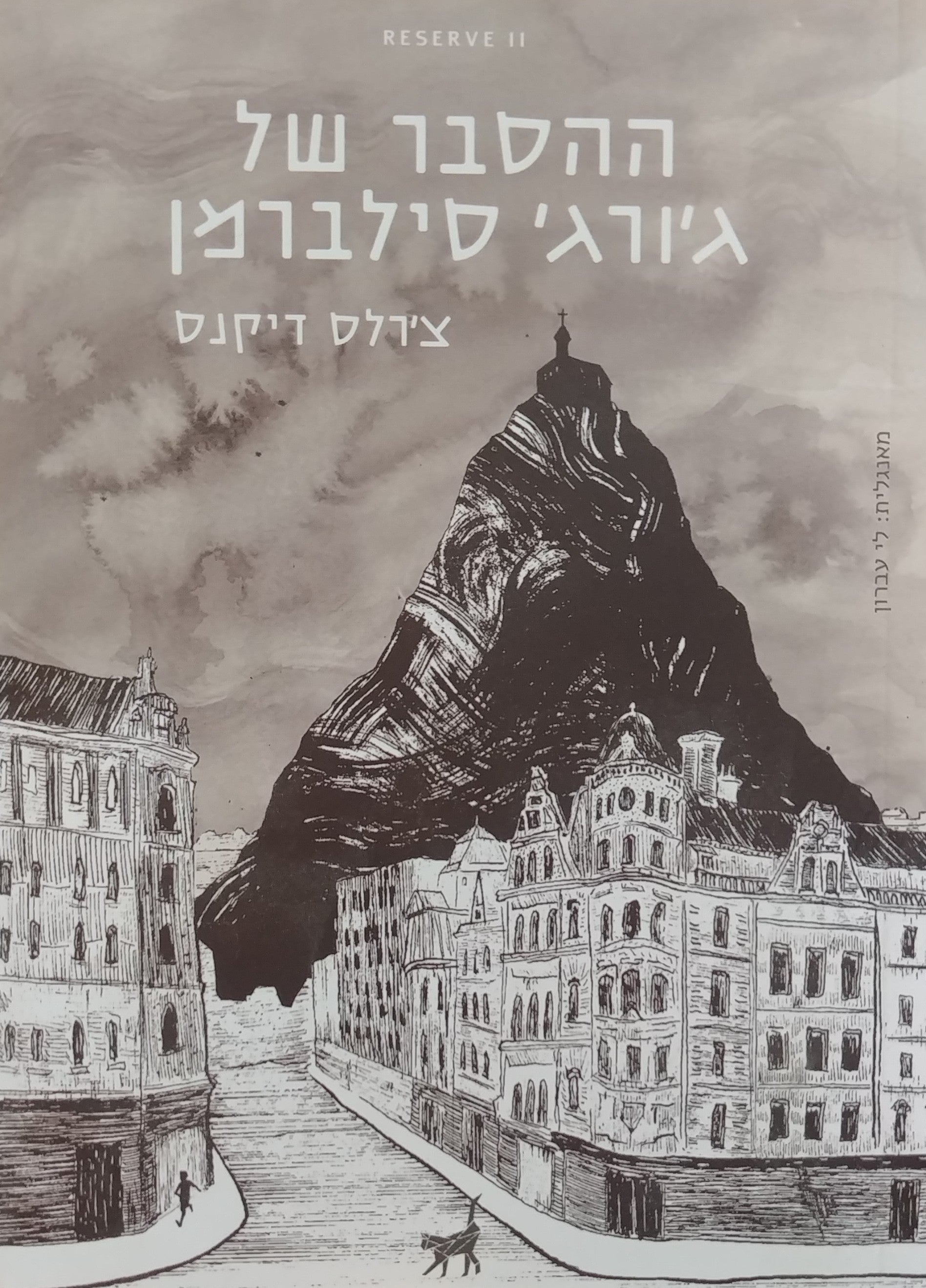 ההסבר של ג'ורג' סילברמן