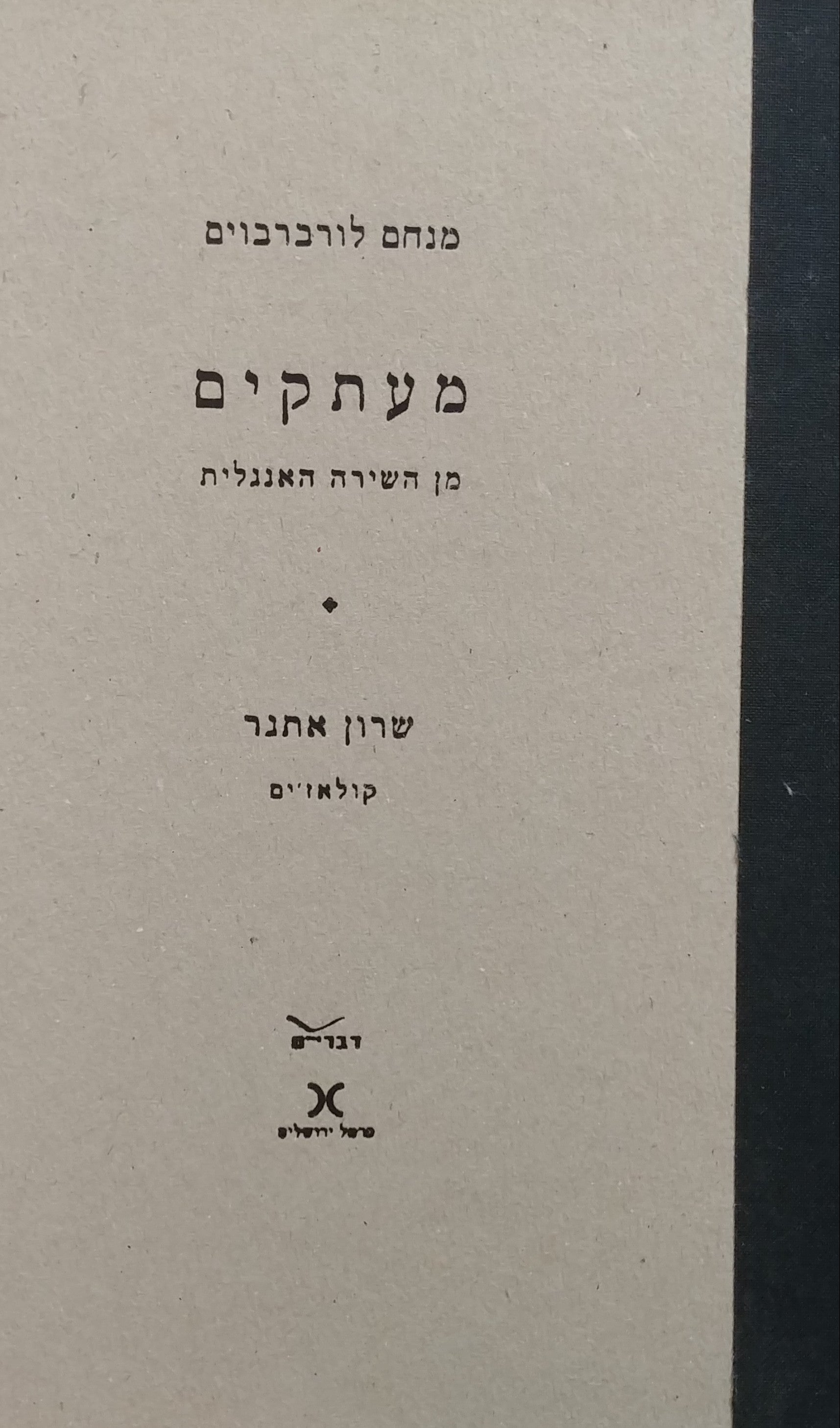 מעתקים/ מן השירה האנגלית - שרון אתגר קולאז'ים