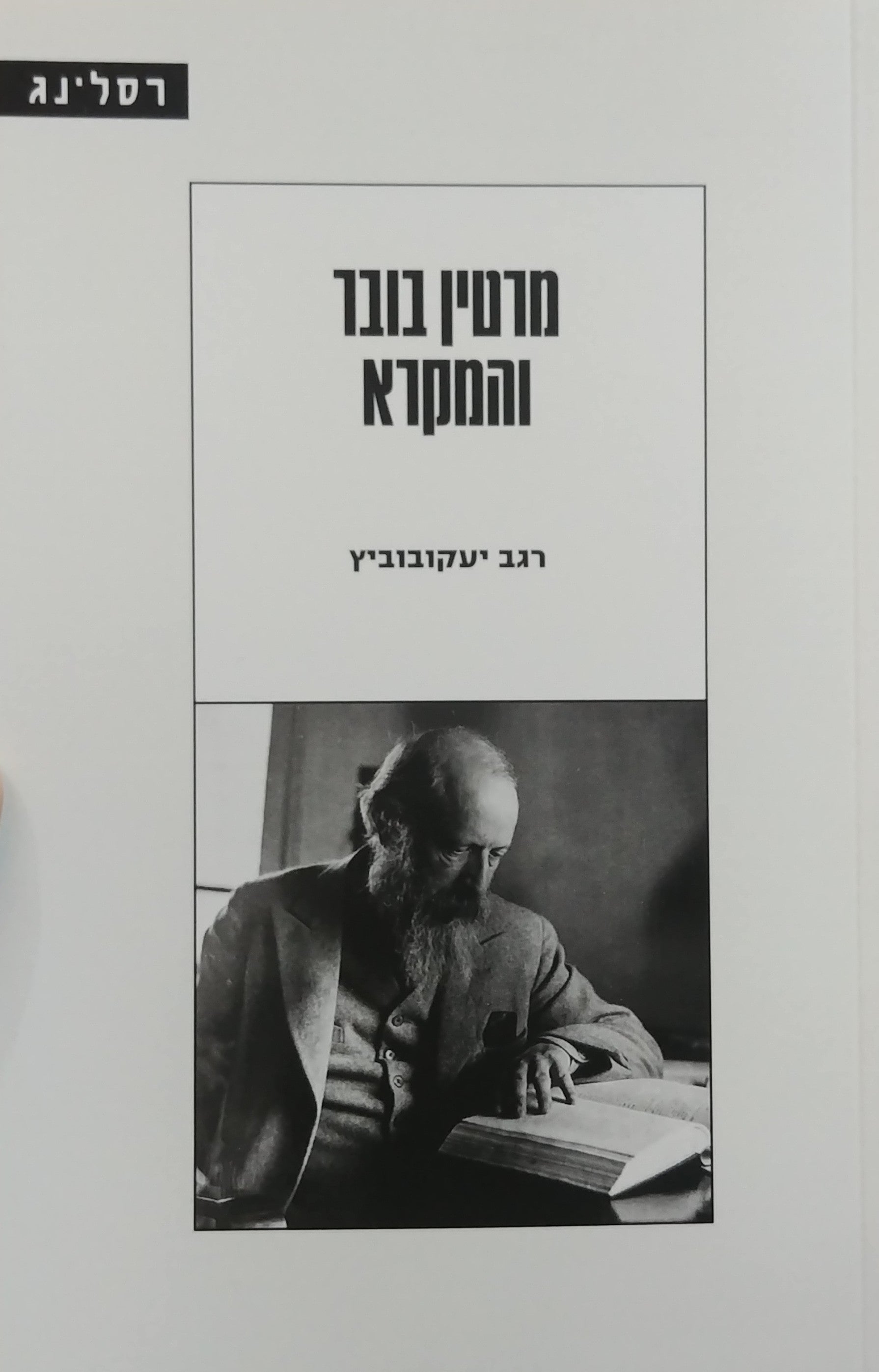 מרטין בובר והמקרא