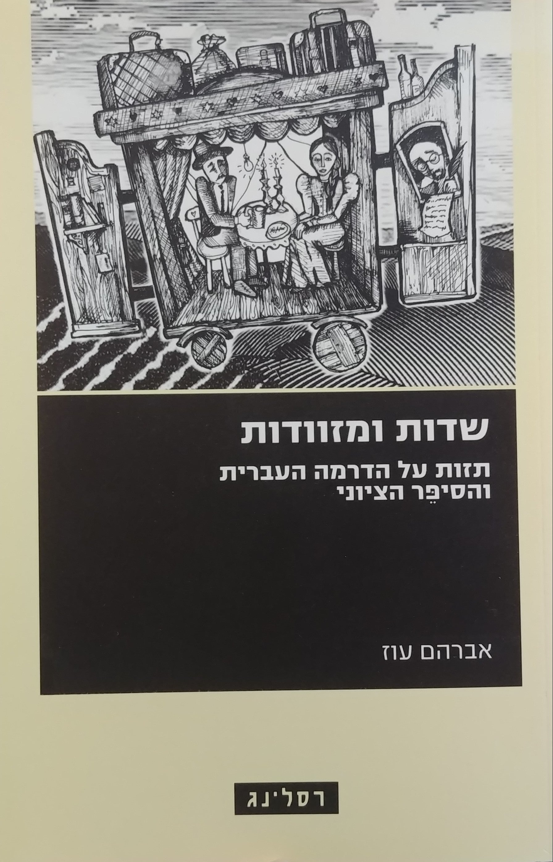 שדות ומזוודות/ תזות על הדרמה העברית והסיפר הציוני
