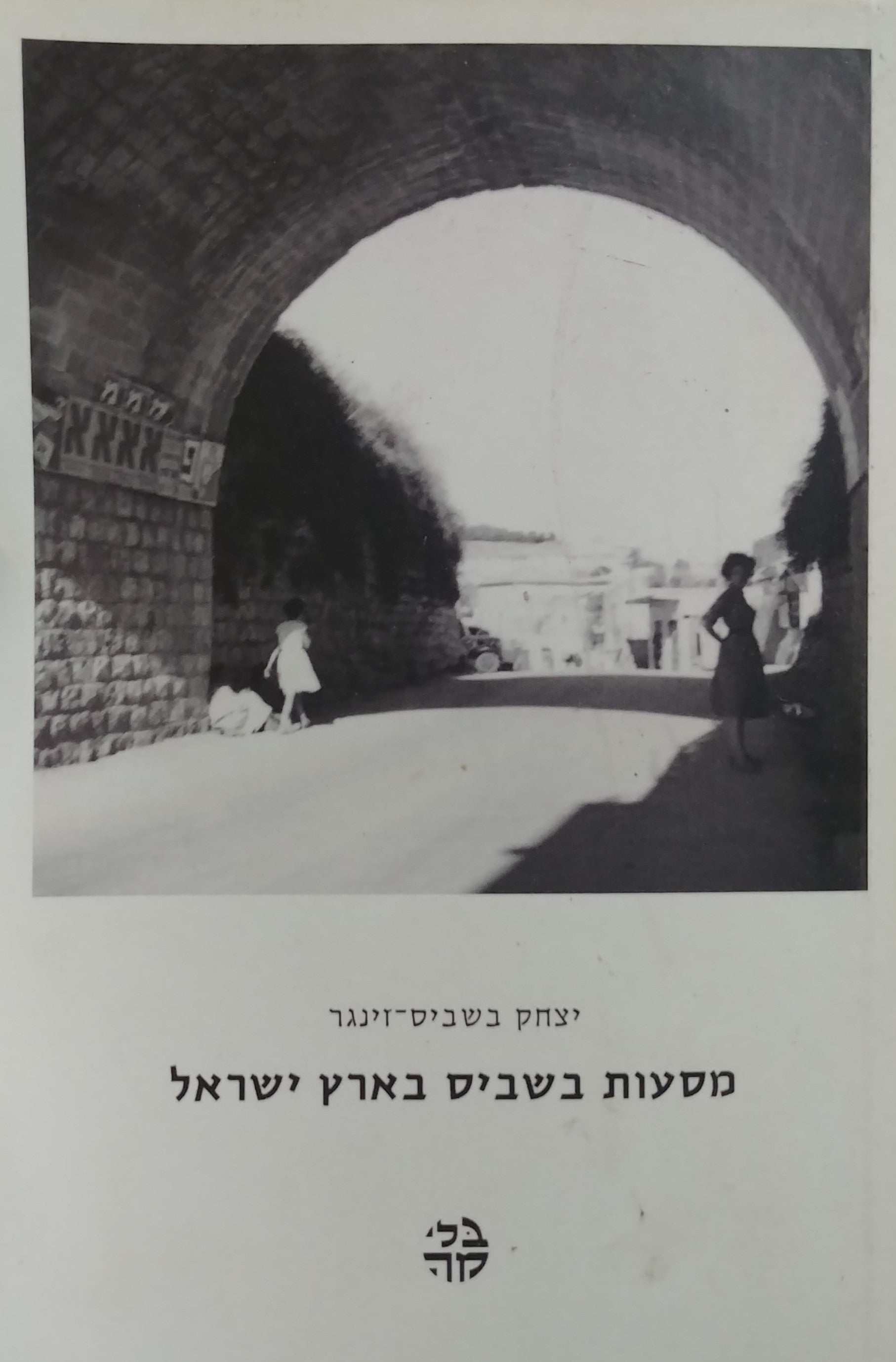 מסעות בשביס בארץ ישראל