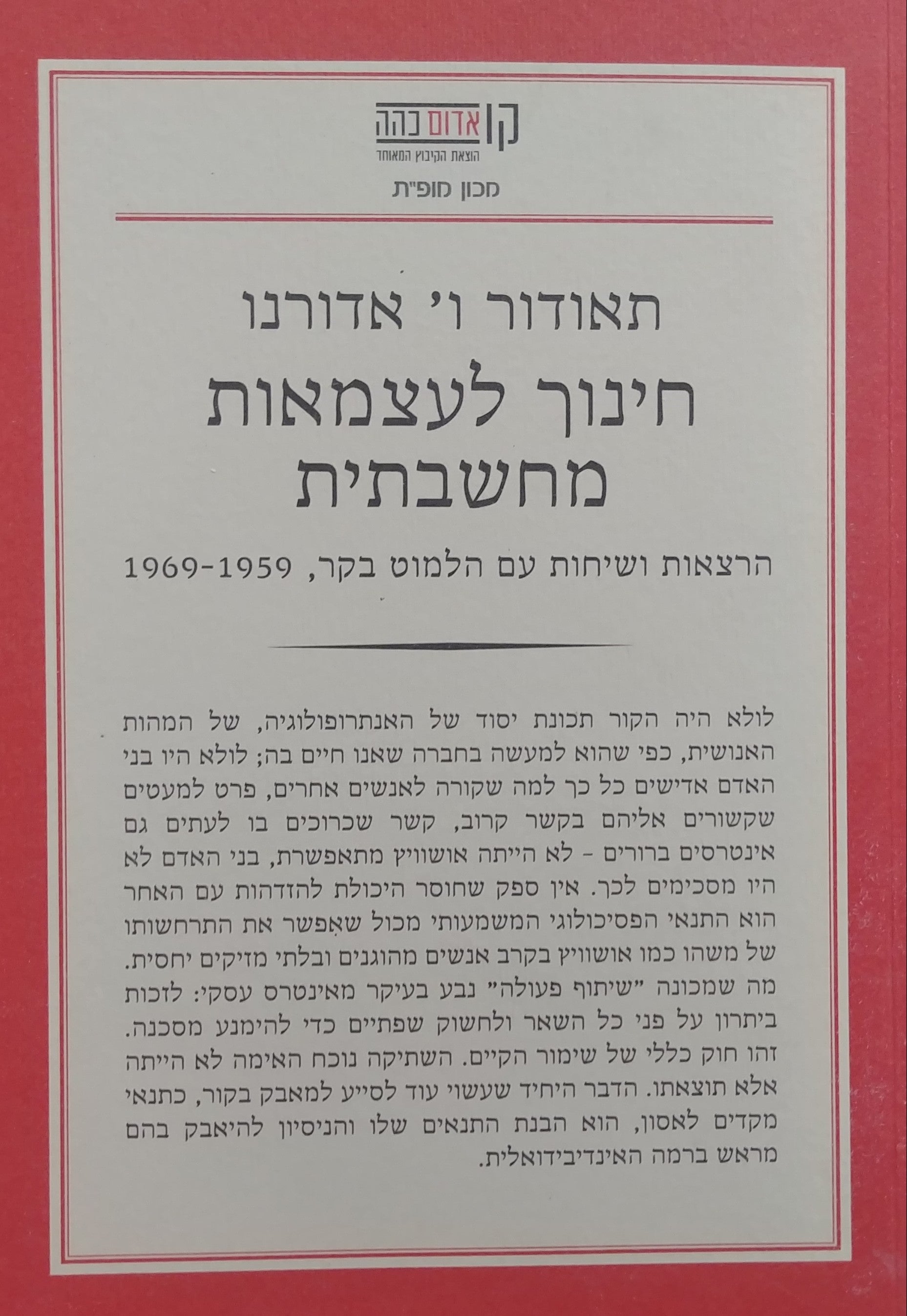 חינוך לעצמאות מחשבתית / הרצאות ושיחות עם הלמוט בקר 1969-1959