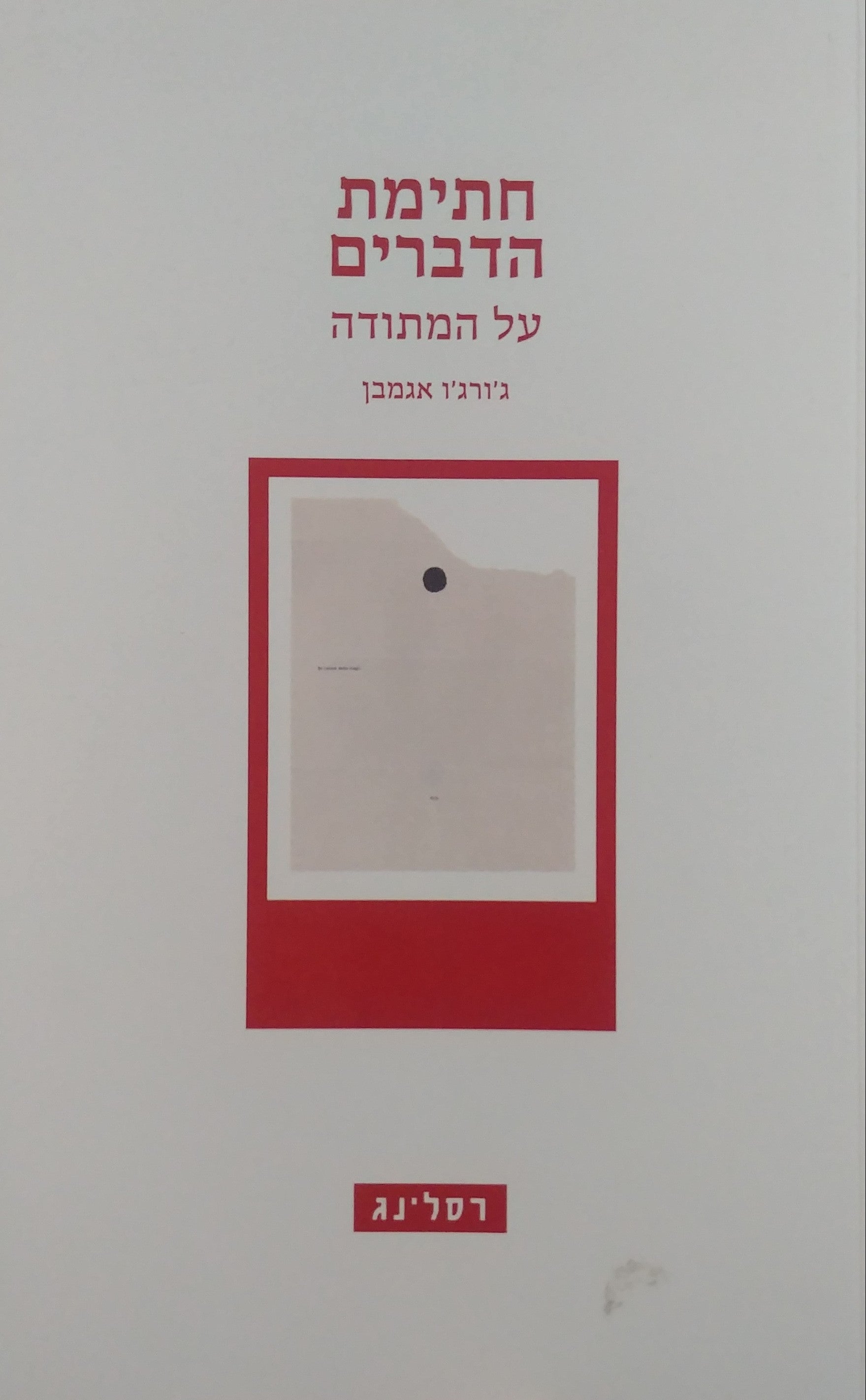 חתימת הדברים / על המתודה