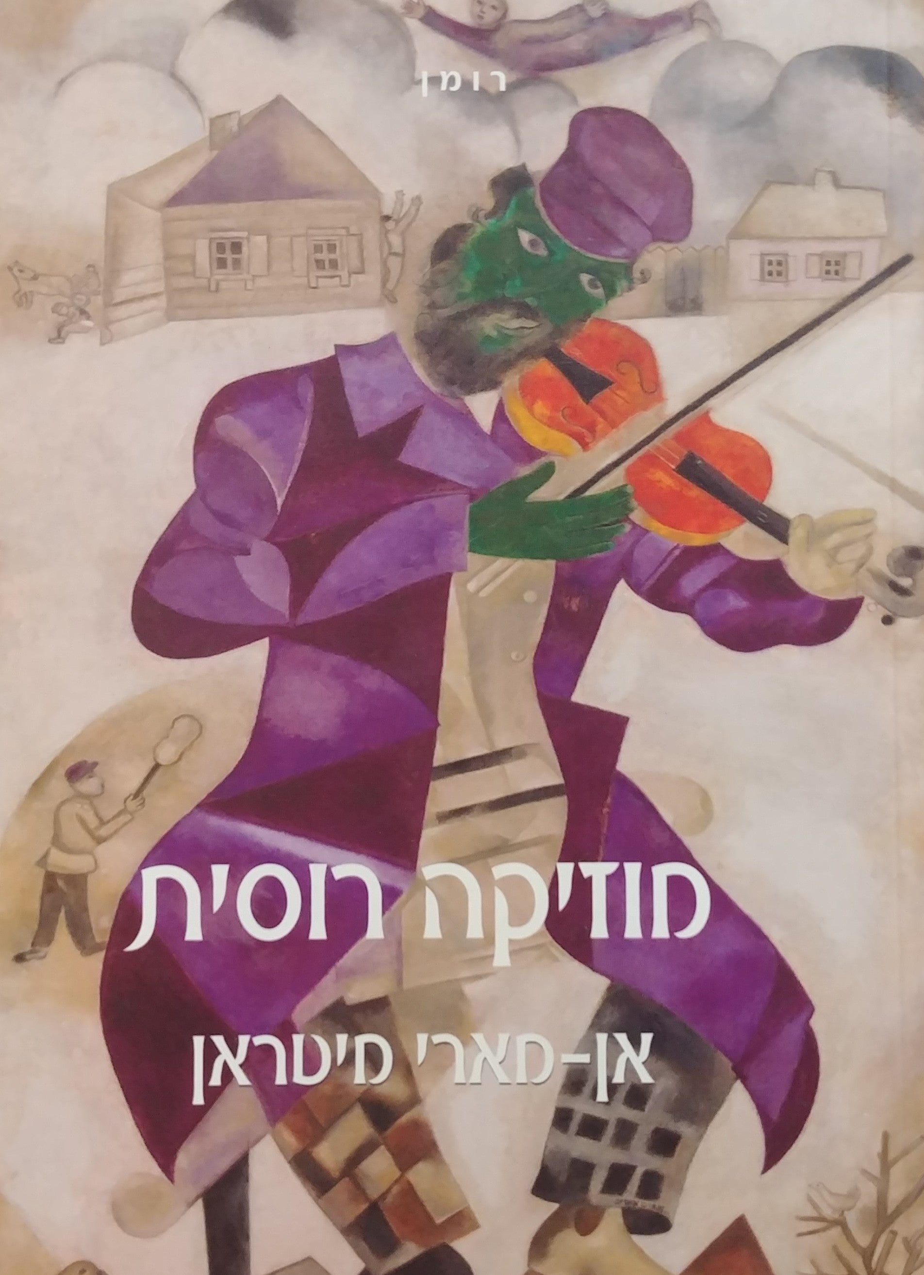 מוזיקה רוסית: רומן