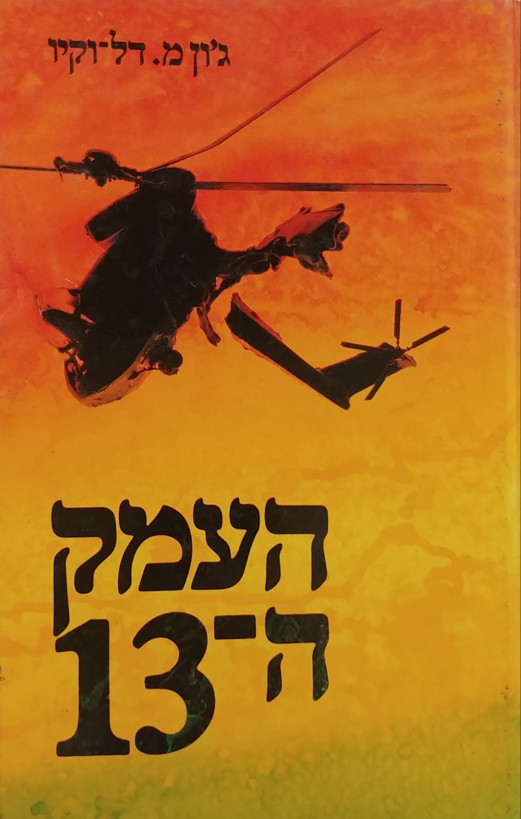 העמק ה-13/ בשני כרכים