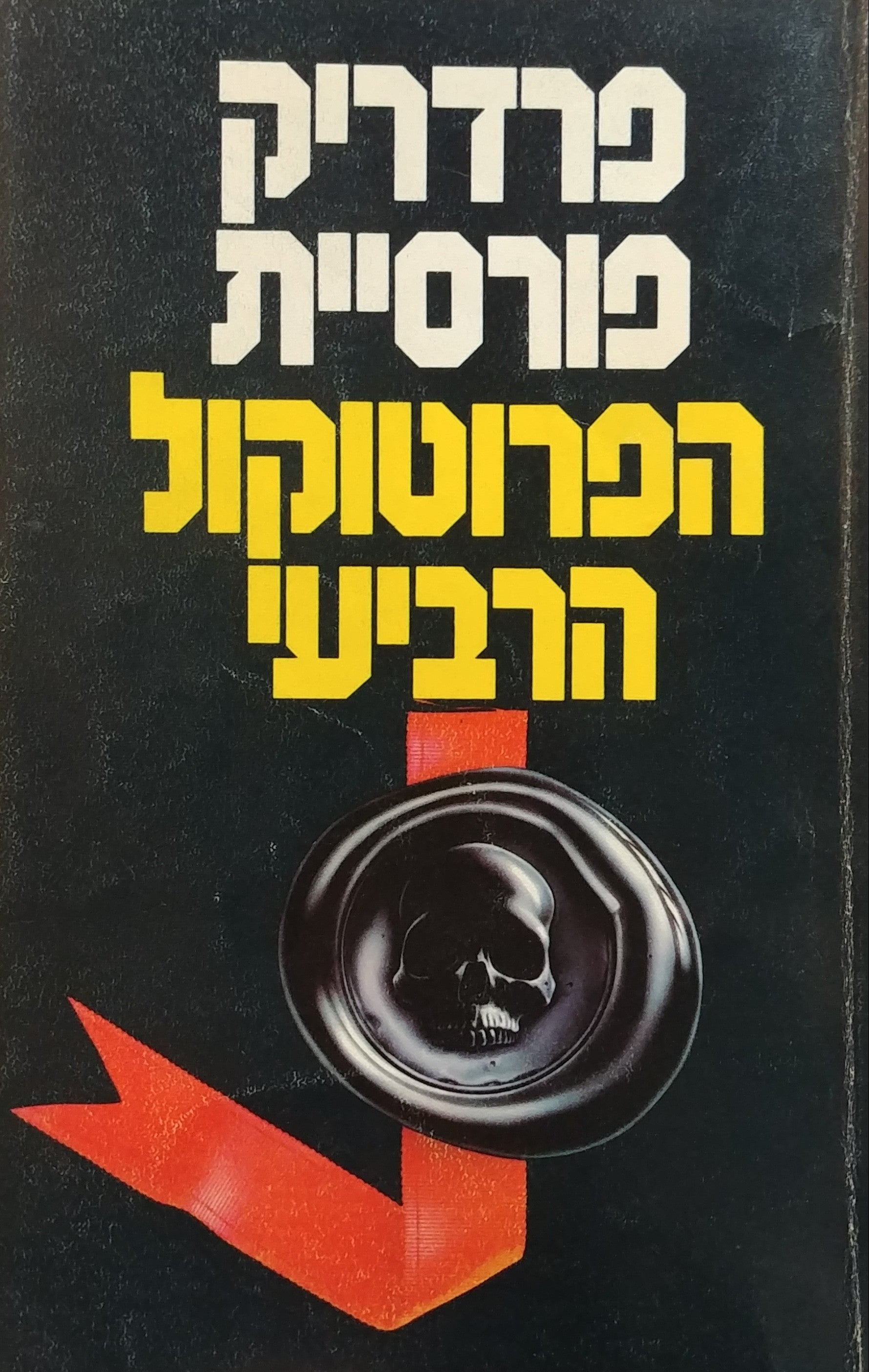 הפרוטוקול הרביעי
