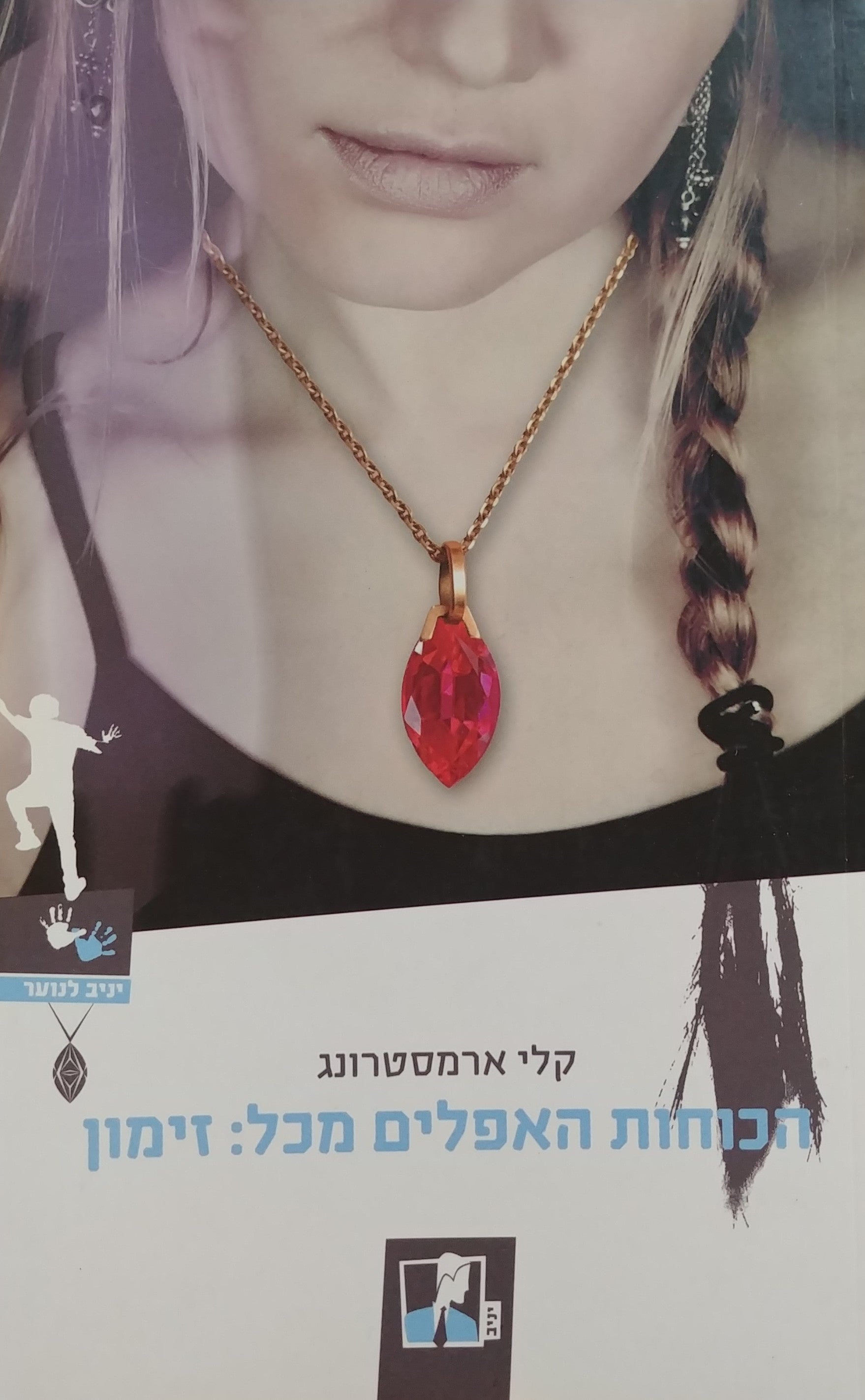 הכוחות האפלים מכל/ כרך ראשון: זימון
