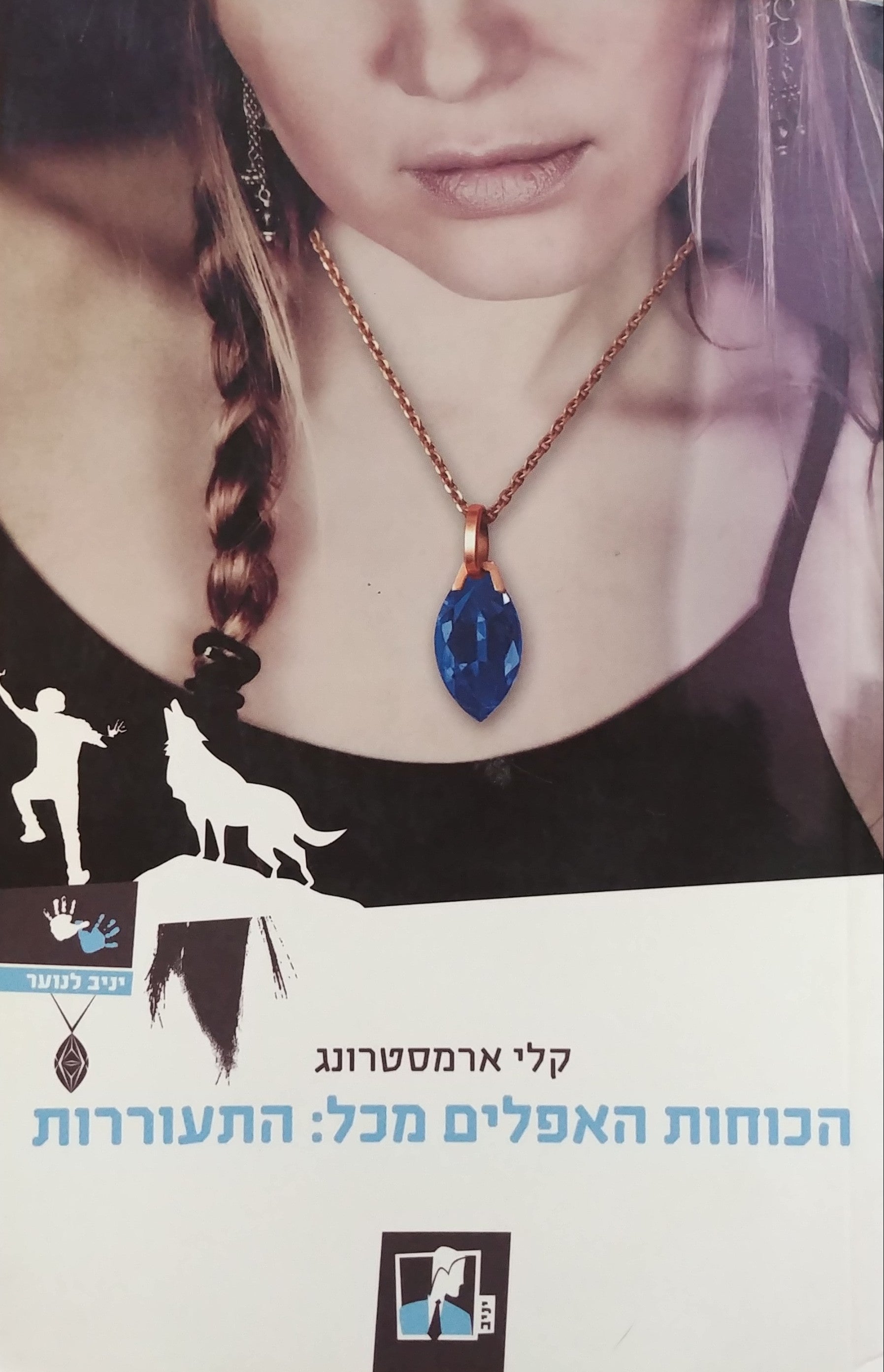 הכוחות האפלים מכל/ כרך שני: התעוררות