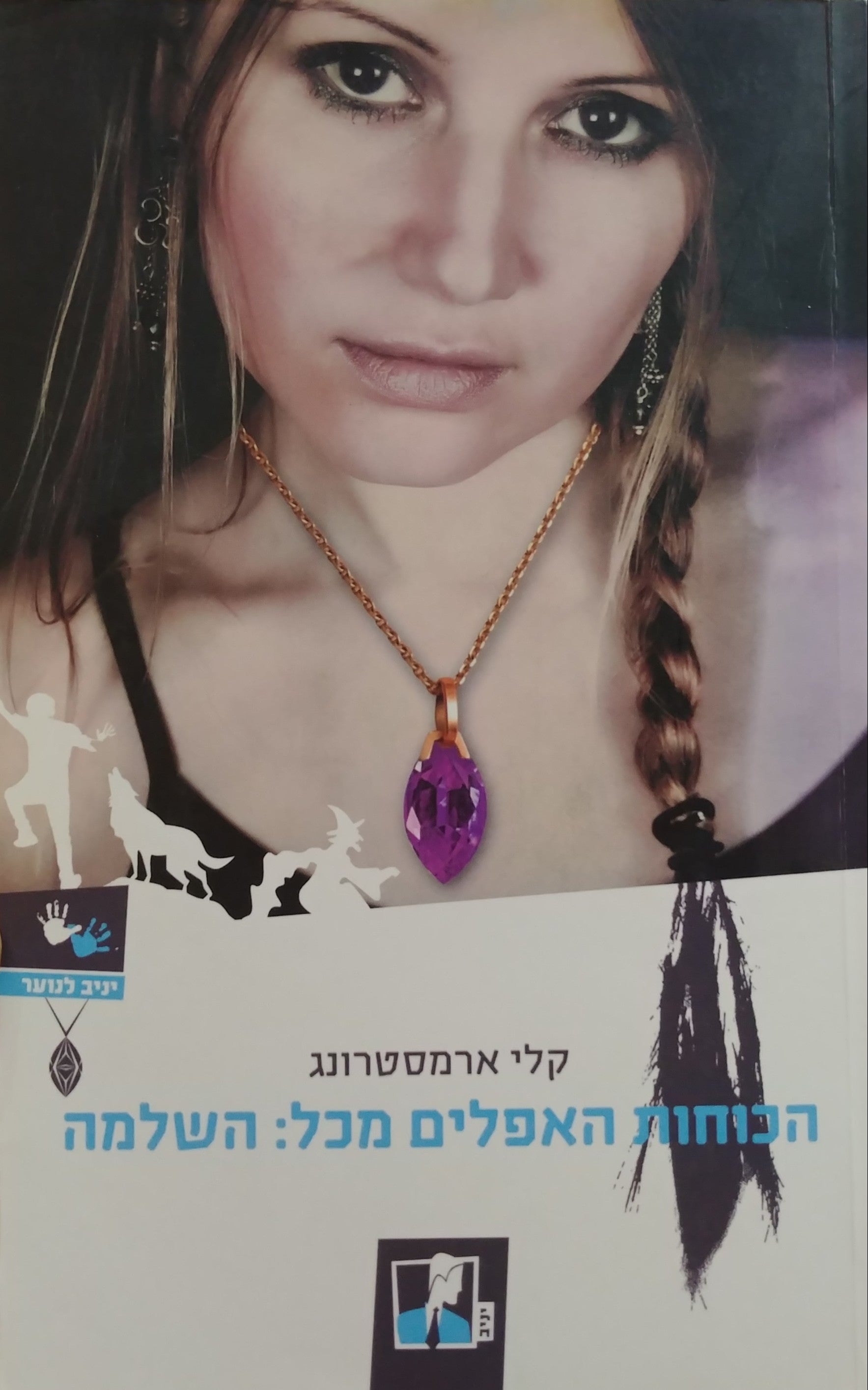 הכוחות האפלים מכל/ כרך שלישי: השלמה
