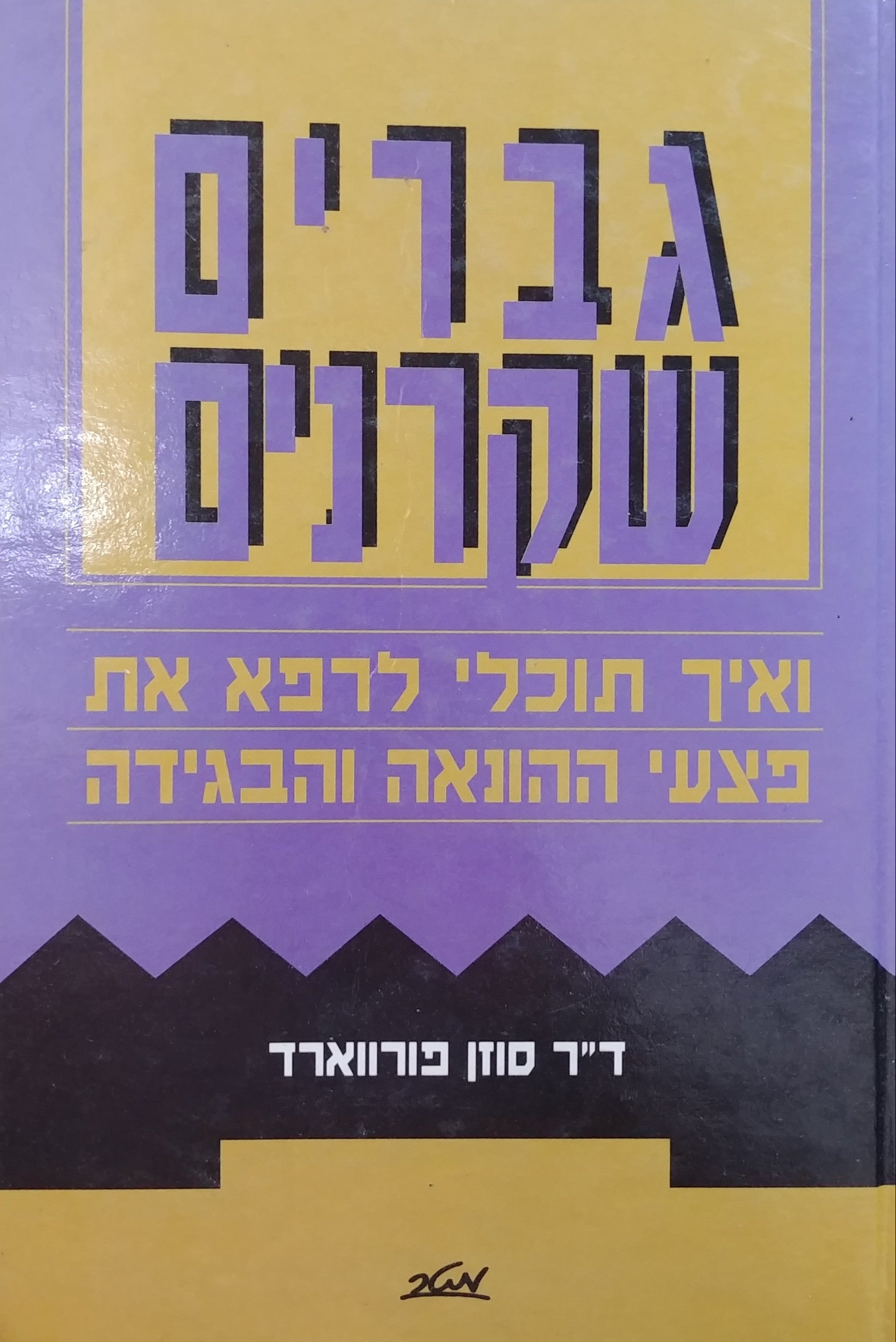 גברים שקרנים/ ואיך תוכלי לרפא את פצעי ההונאה והבגידה