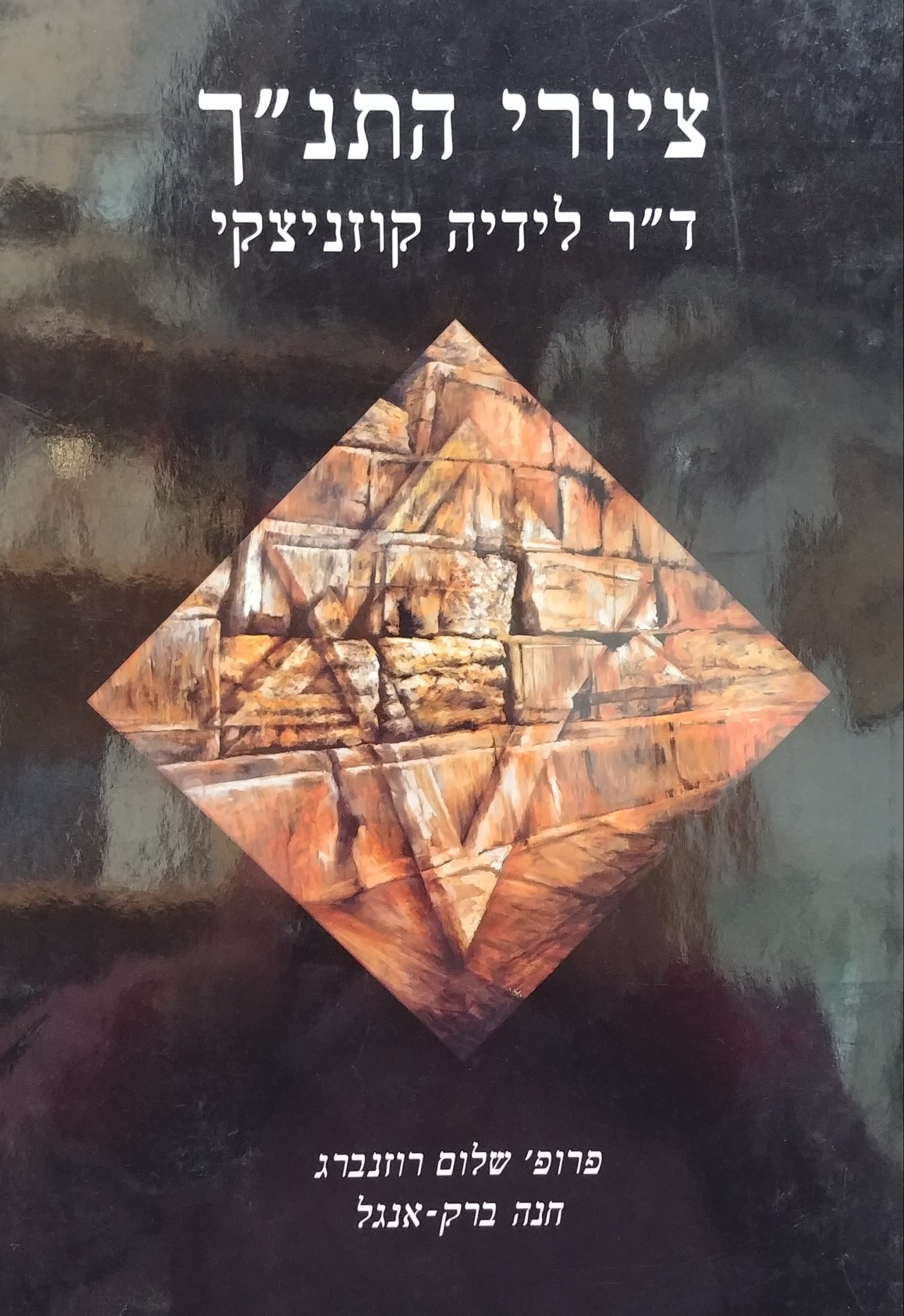 ציורי התנ"ך