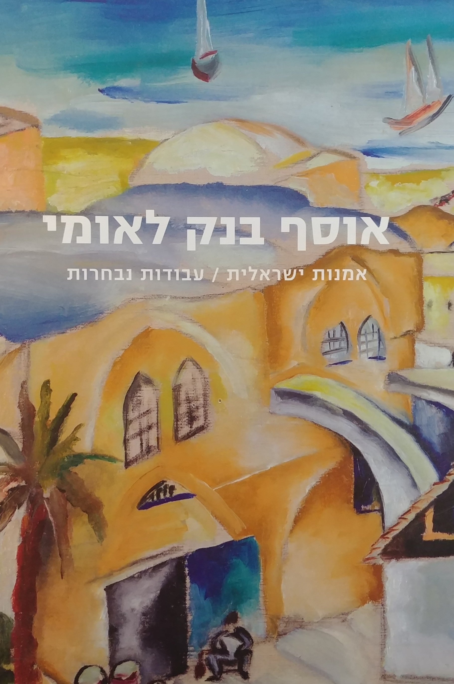 אוסף בנק לאומי/ אמנות ישראלית - עבודות נבחרות