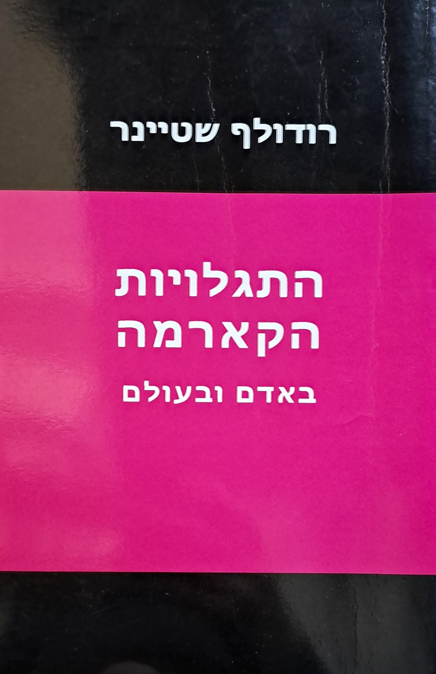 התגלויות הקארמה/ באדם ובעולם
