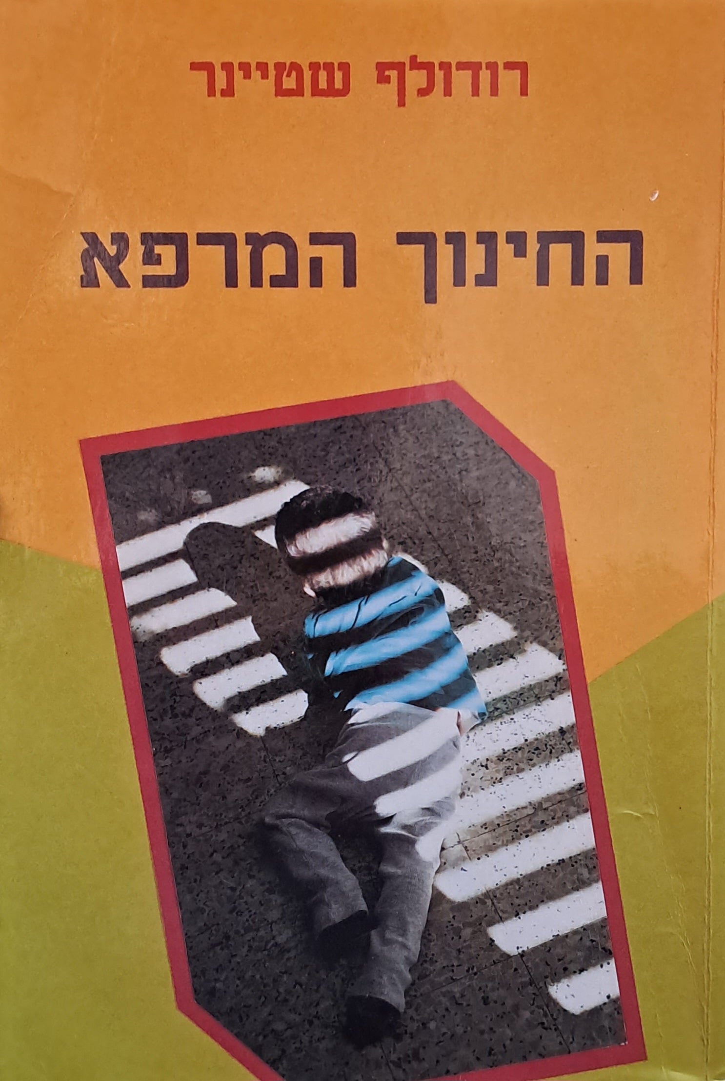 החינוך המרפא/ 12 הרצאות שניתנו בדורנאך 25 ביוני - 12 ביולי 1924