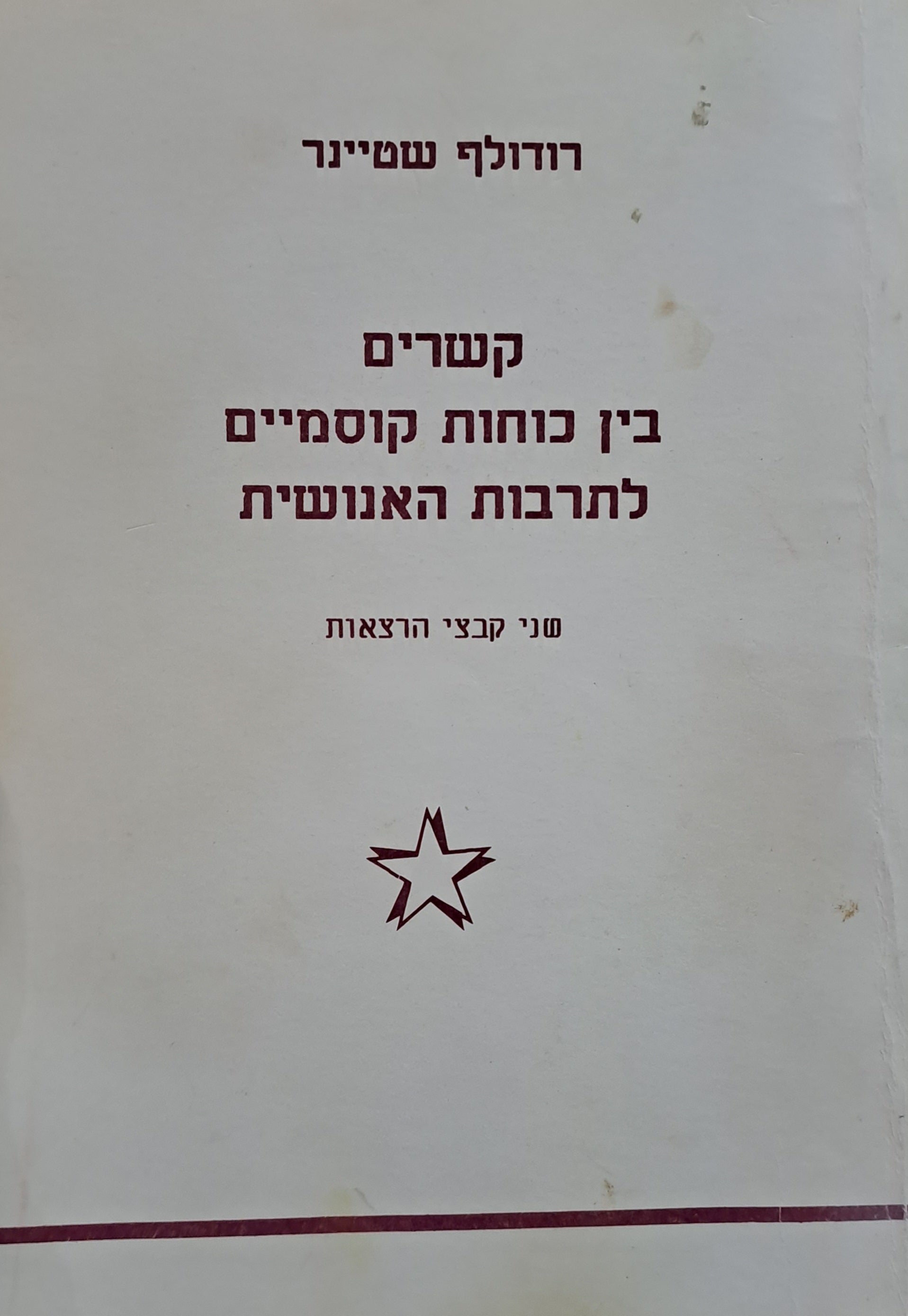 קשרים בין כוחות קוסמיים לתרבות האנושית/ שני קבצי הרצאות