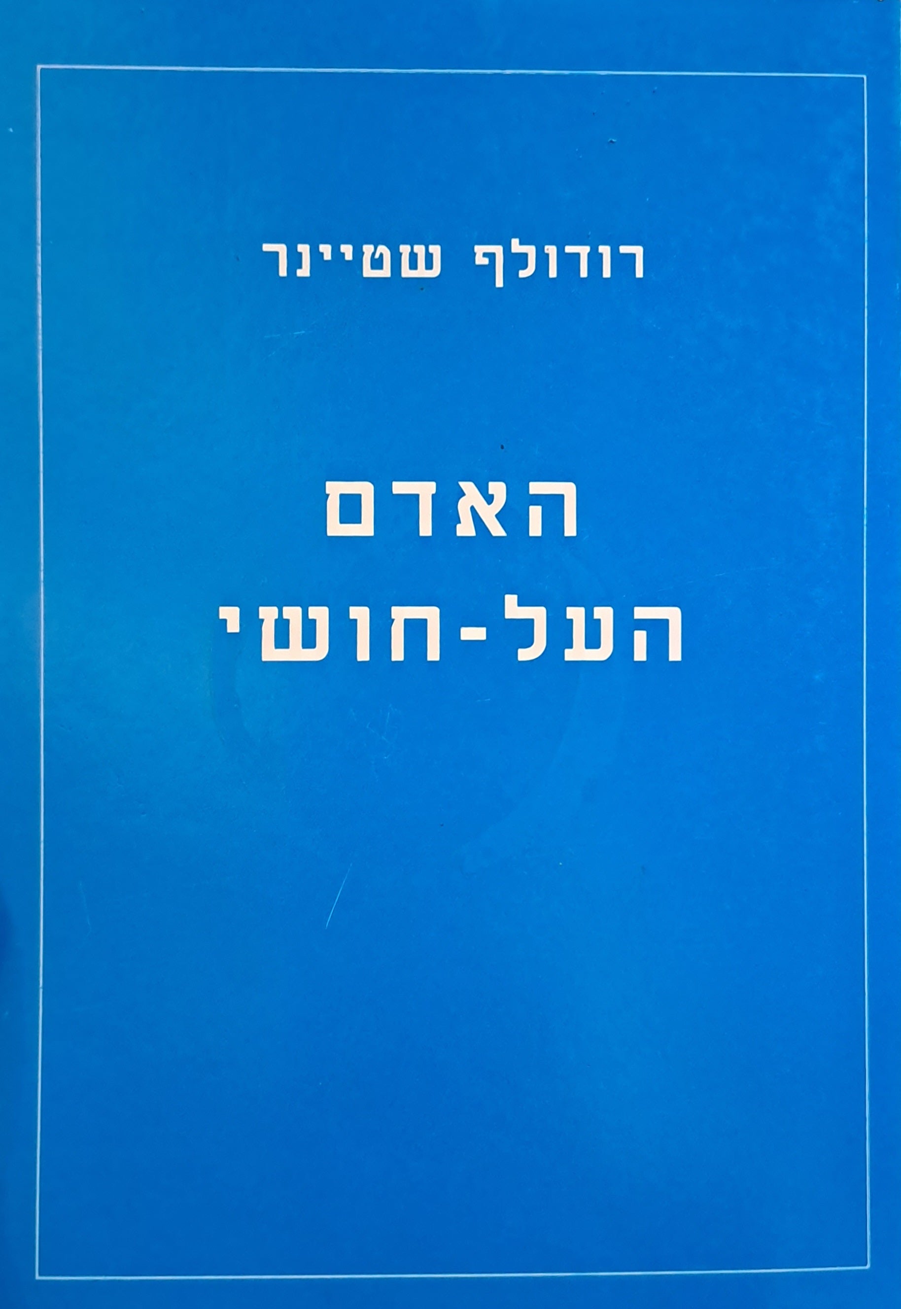 האדם העל חושי בתפיסה האנתרופוסופית/ 5 הרצאות שניתנו בהאג 13-18 לנובמבר 1923