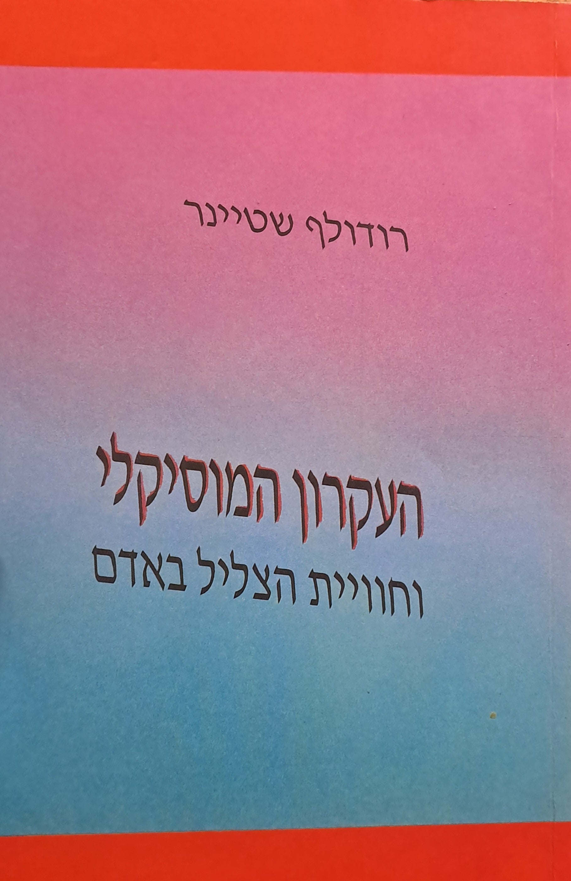 העקרון המוסיקלי/ וחוויית הצליל באדם - קובץ הרצאות