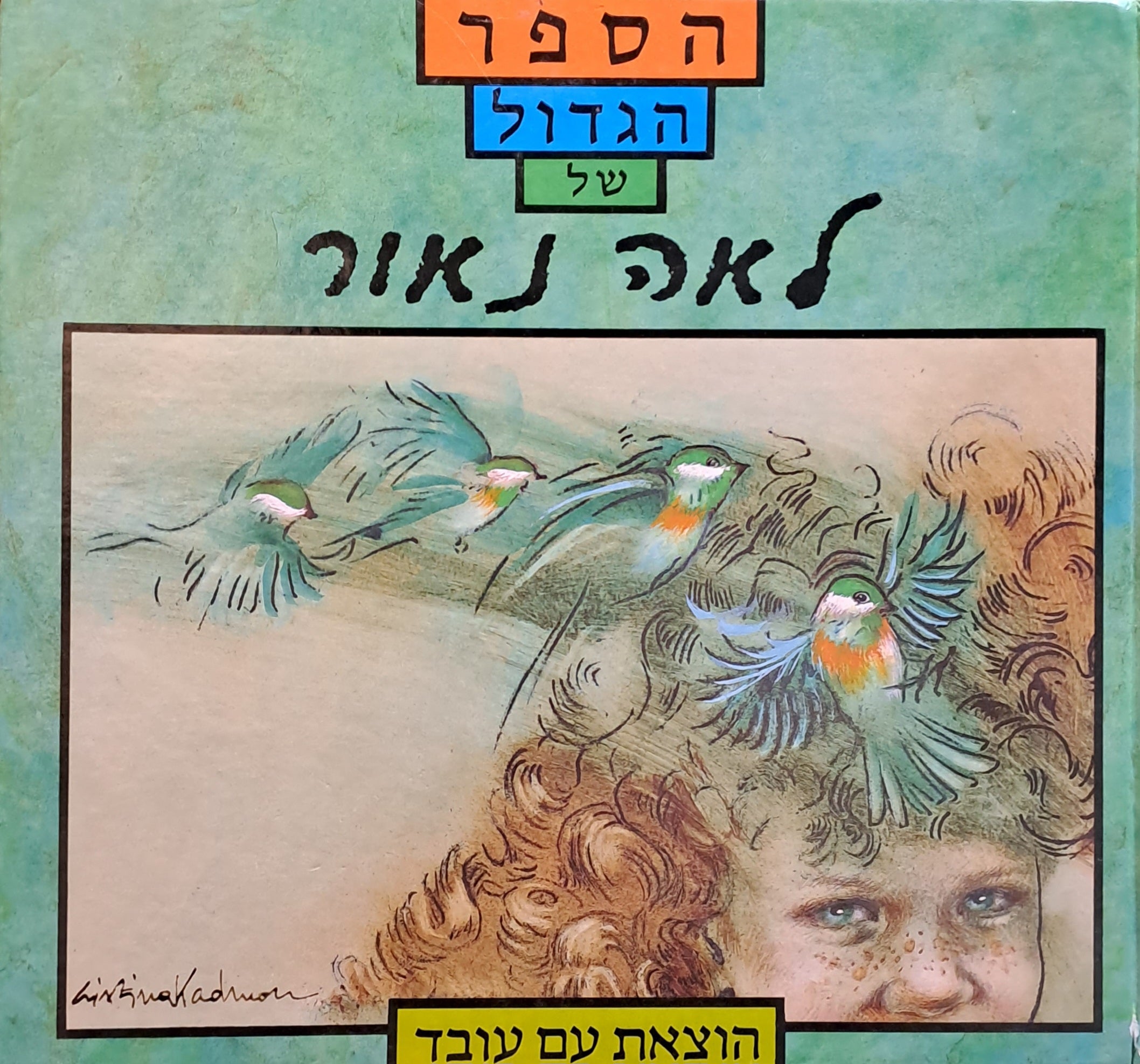 הספר הגדול של לאה נאור