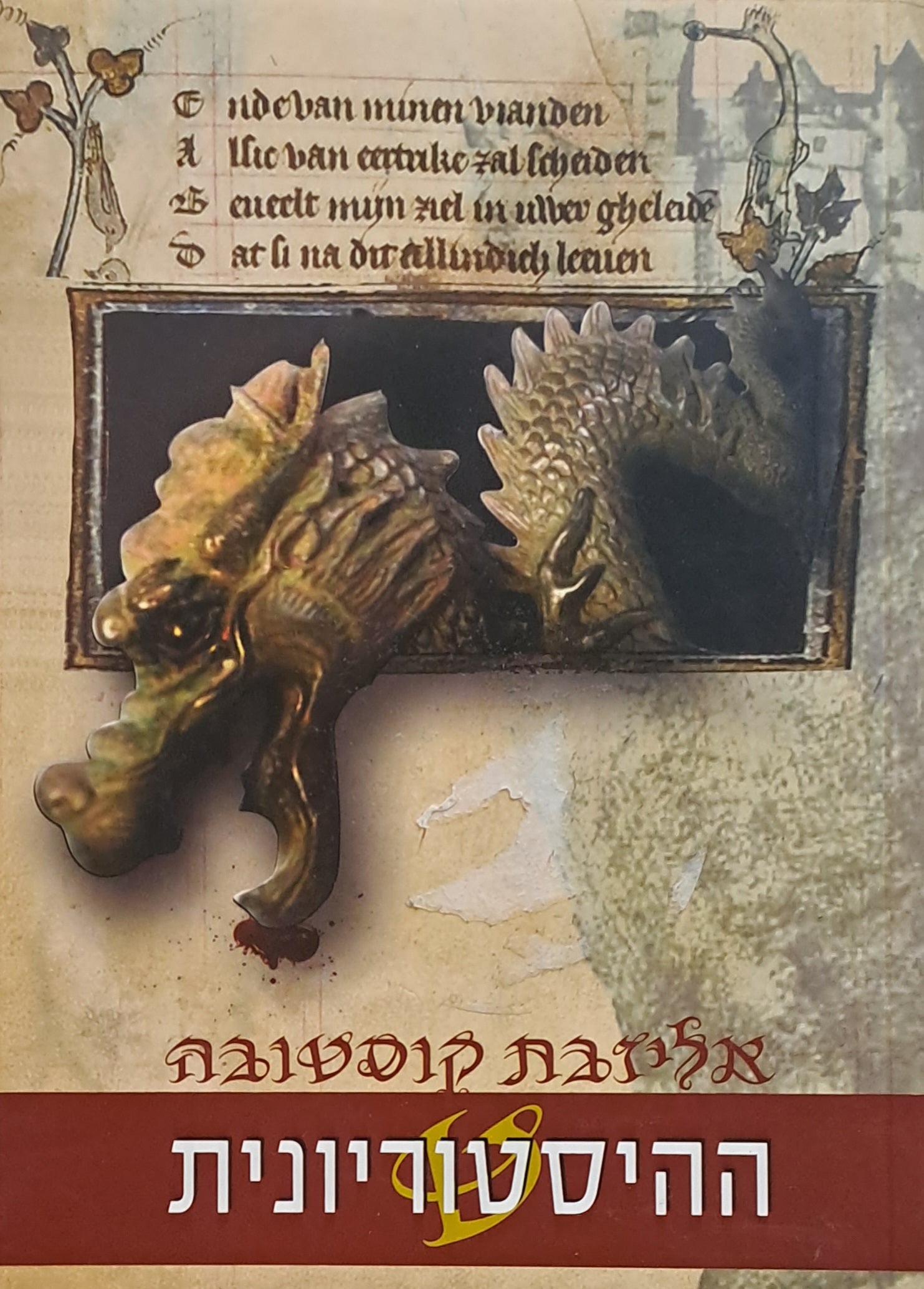 ההיסטוריונית