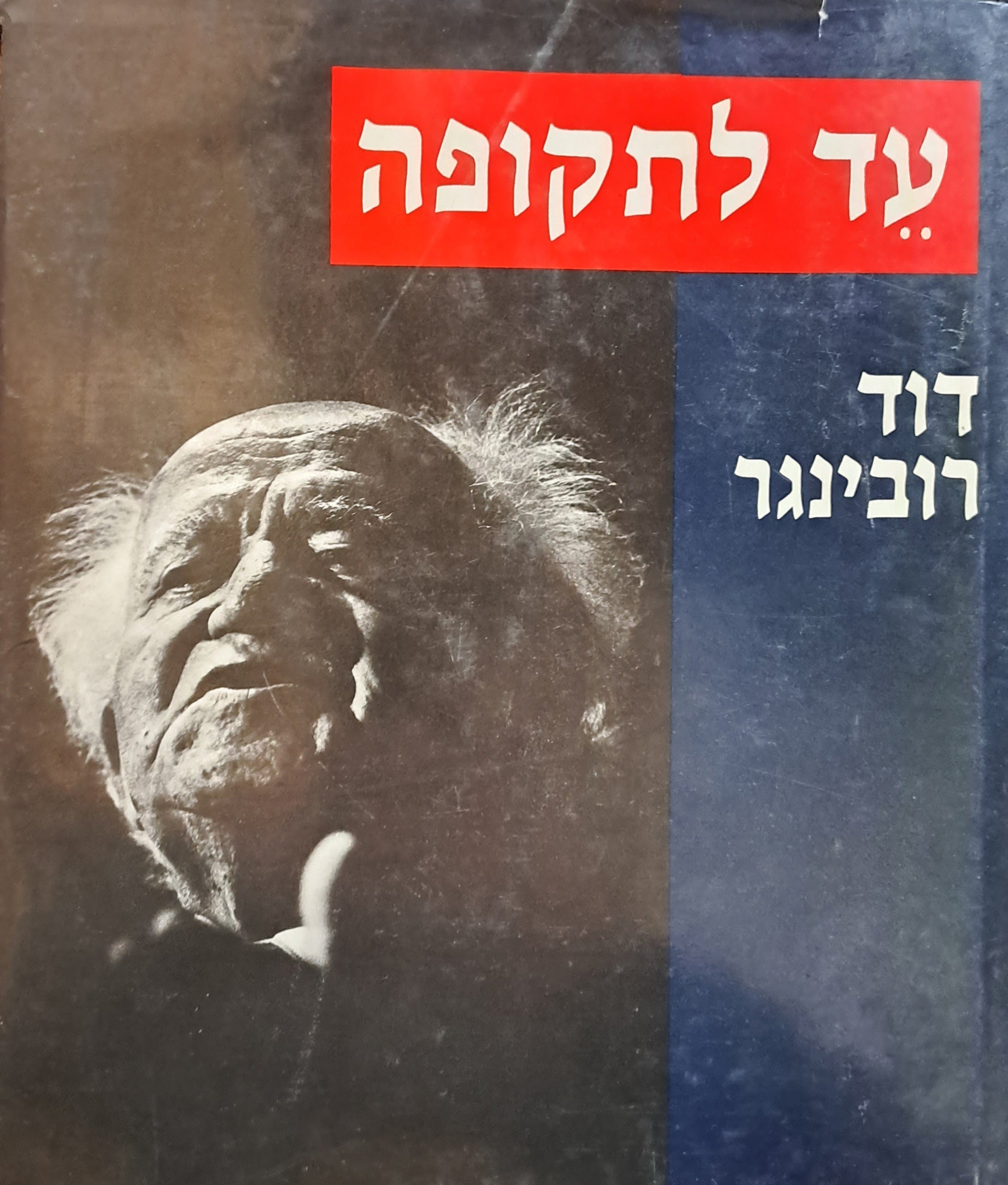 עד לתקופה